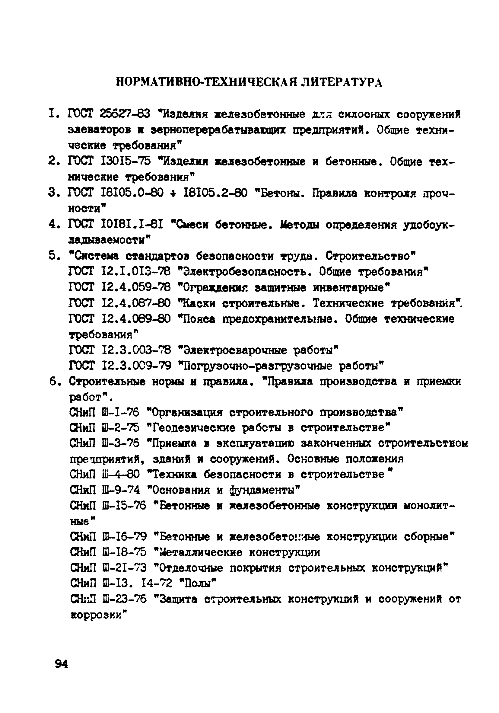 ВСН 10-83/Минсельстрой СССР