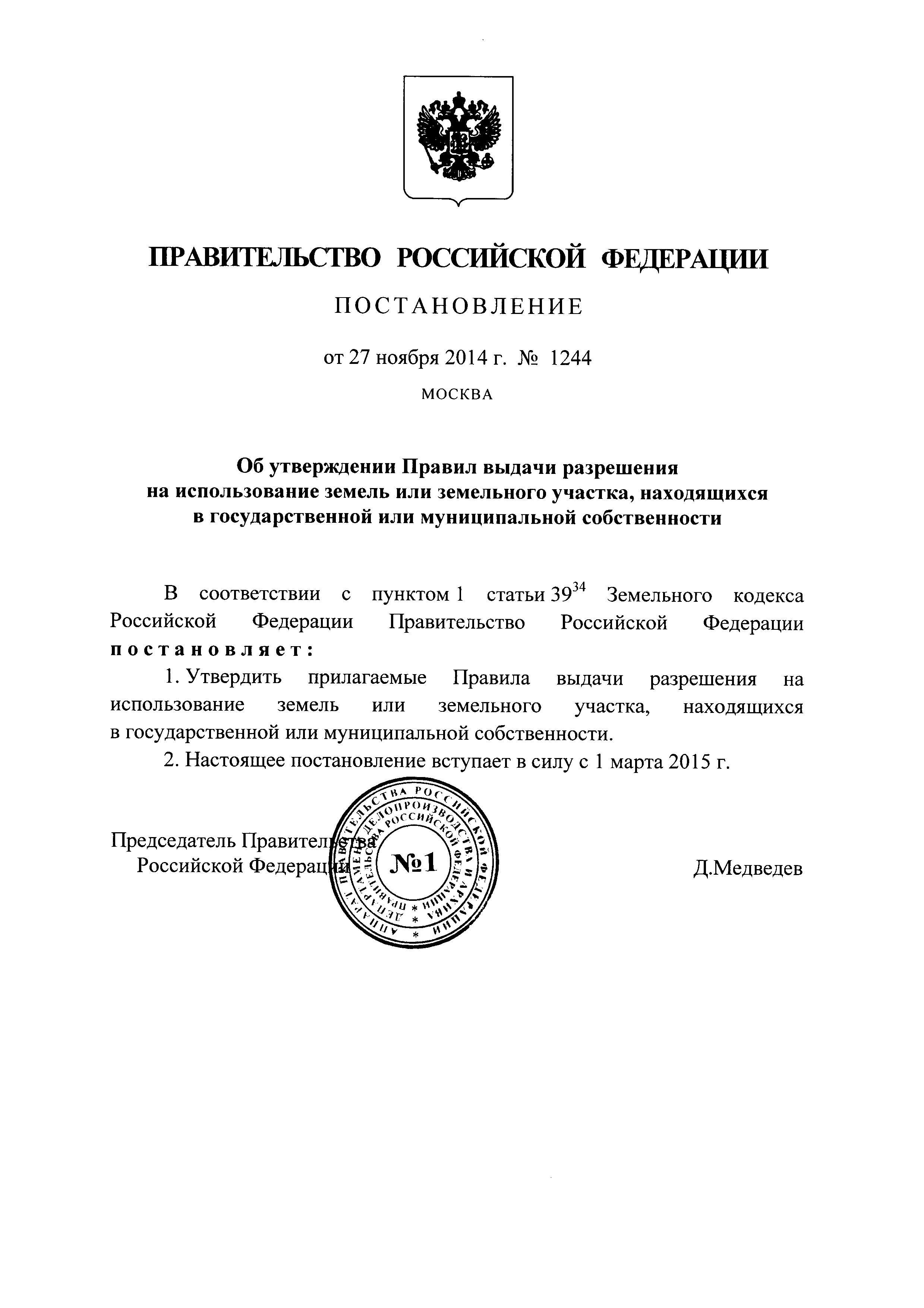 Постановление 1244