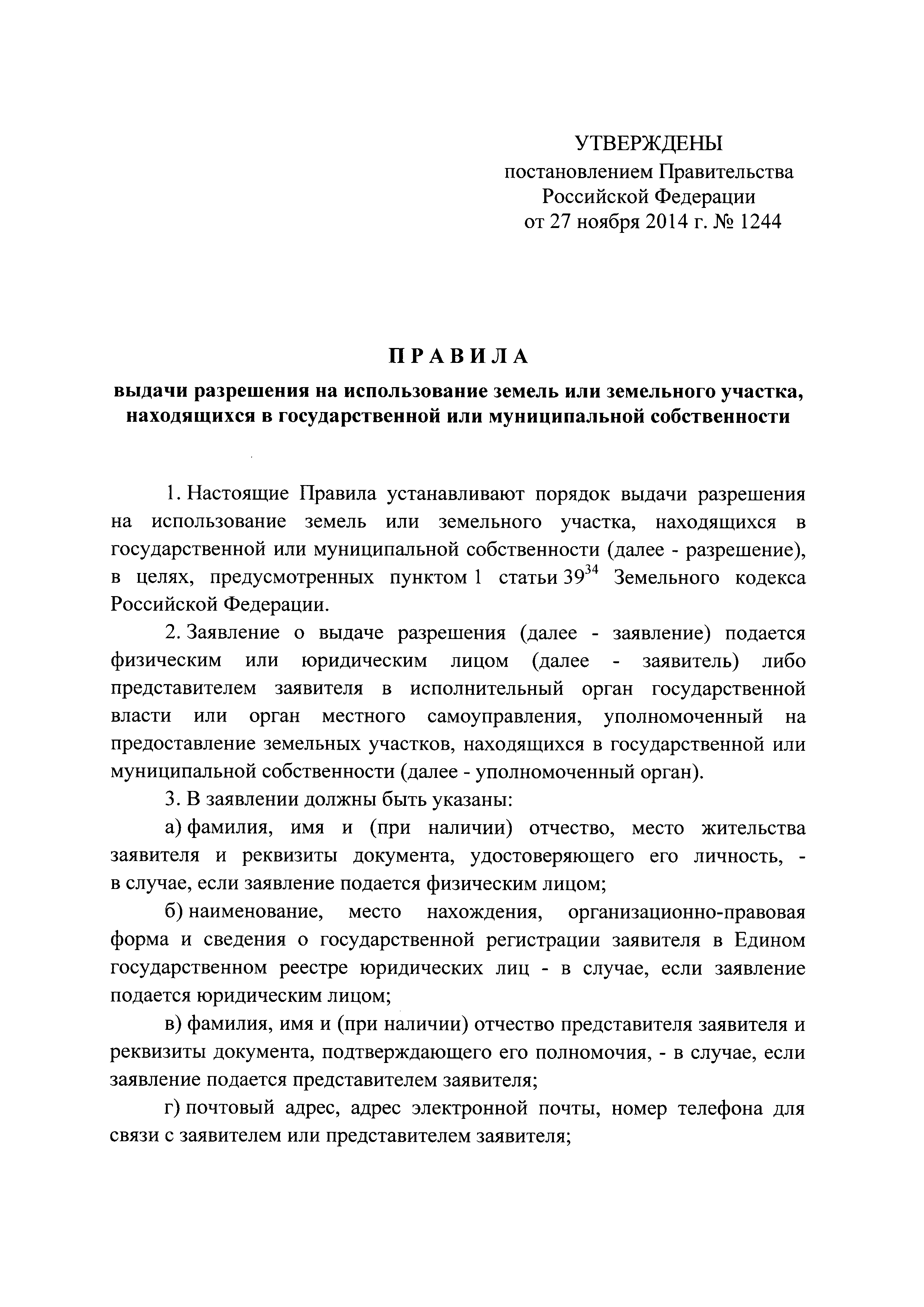 Постановление 1244