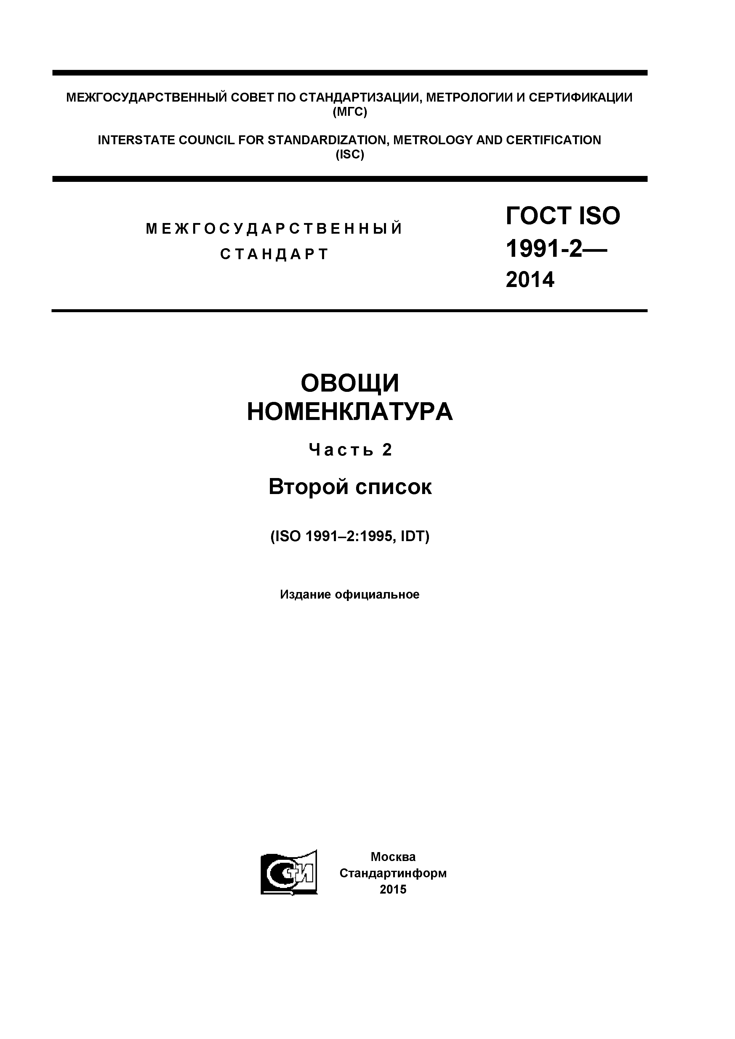 ГОСТ ISO 1991-2-2014
