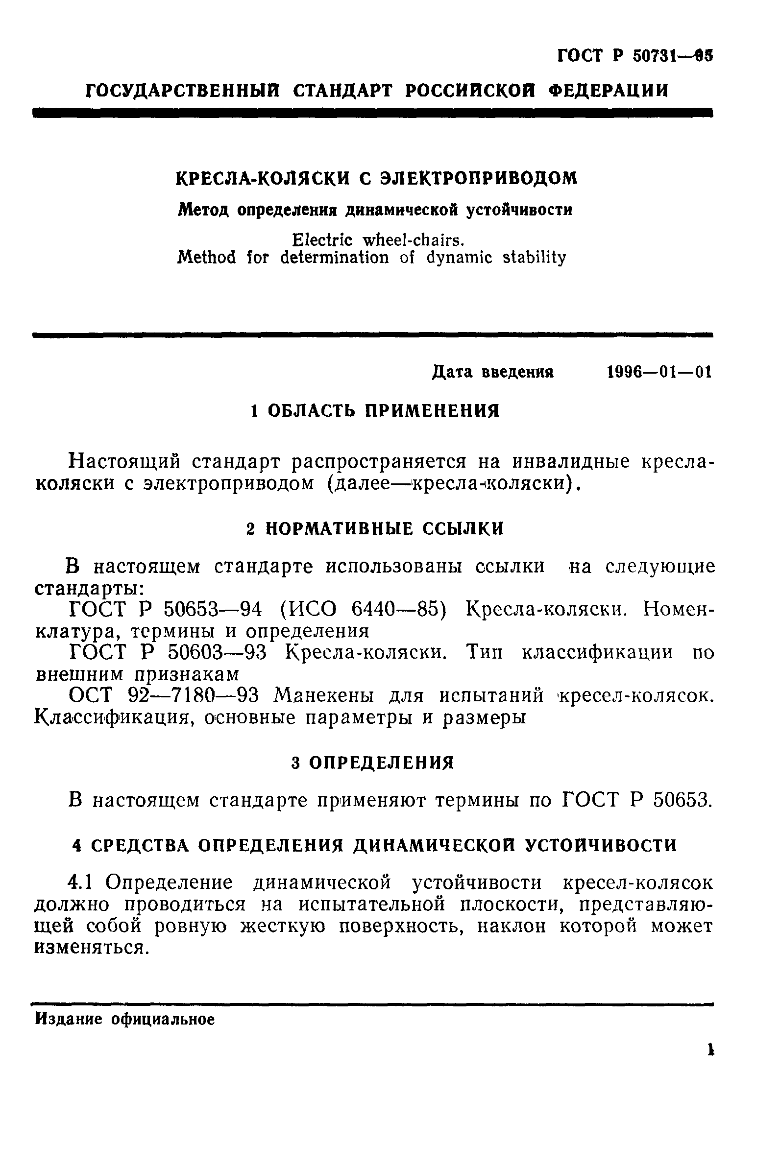ГОСТ Р 50731-95
