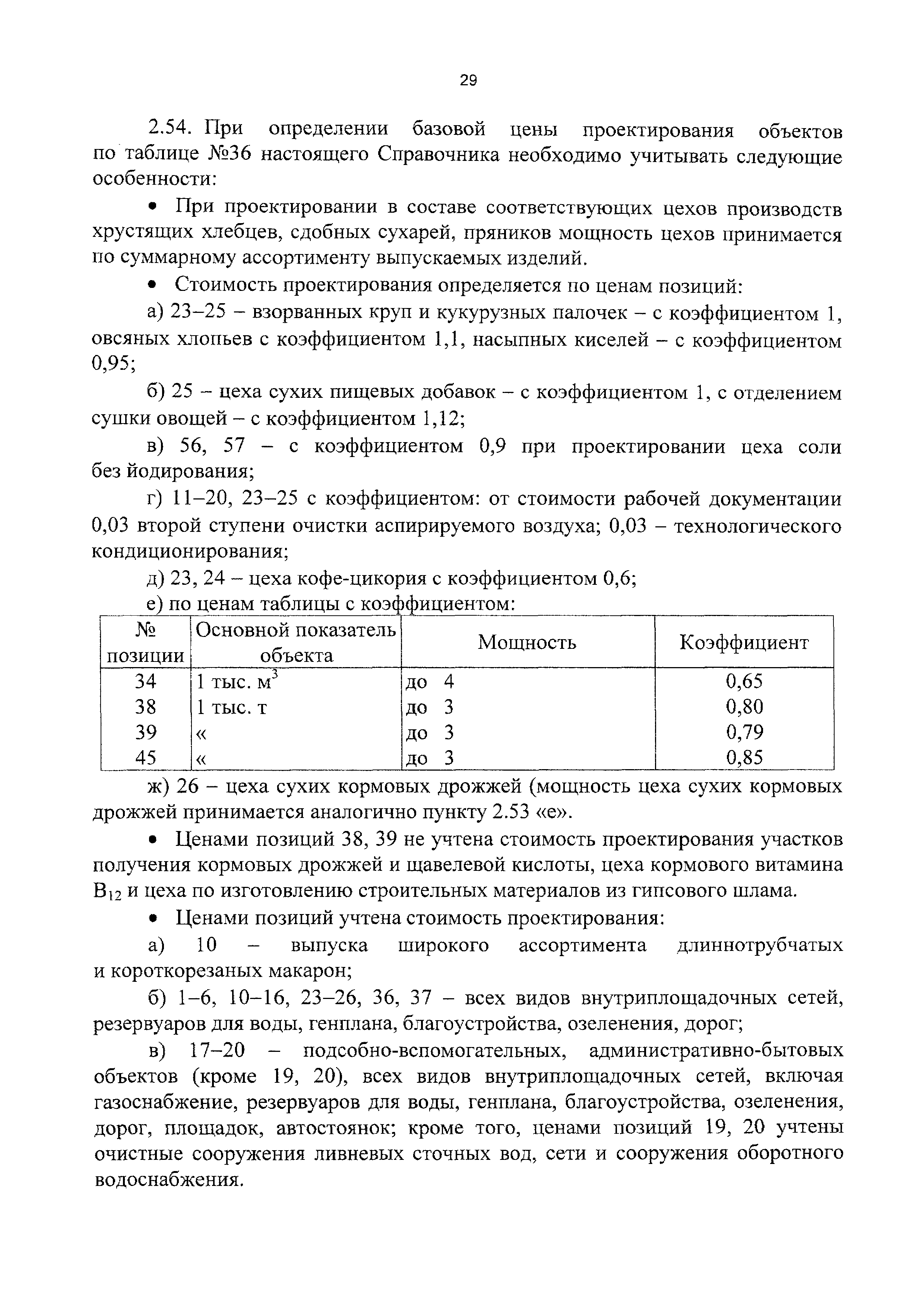 СБЦП 81-2001-11