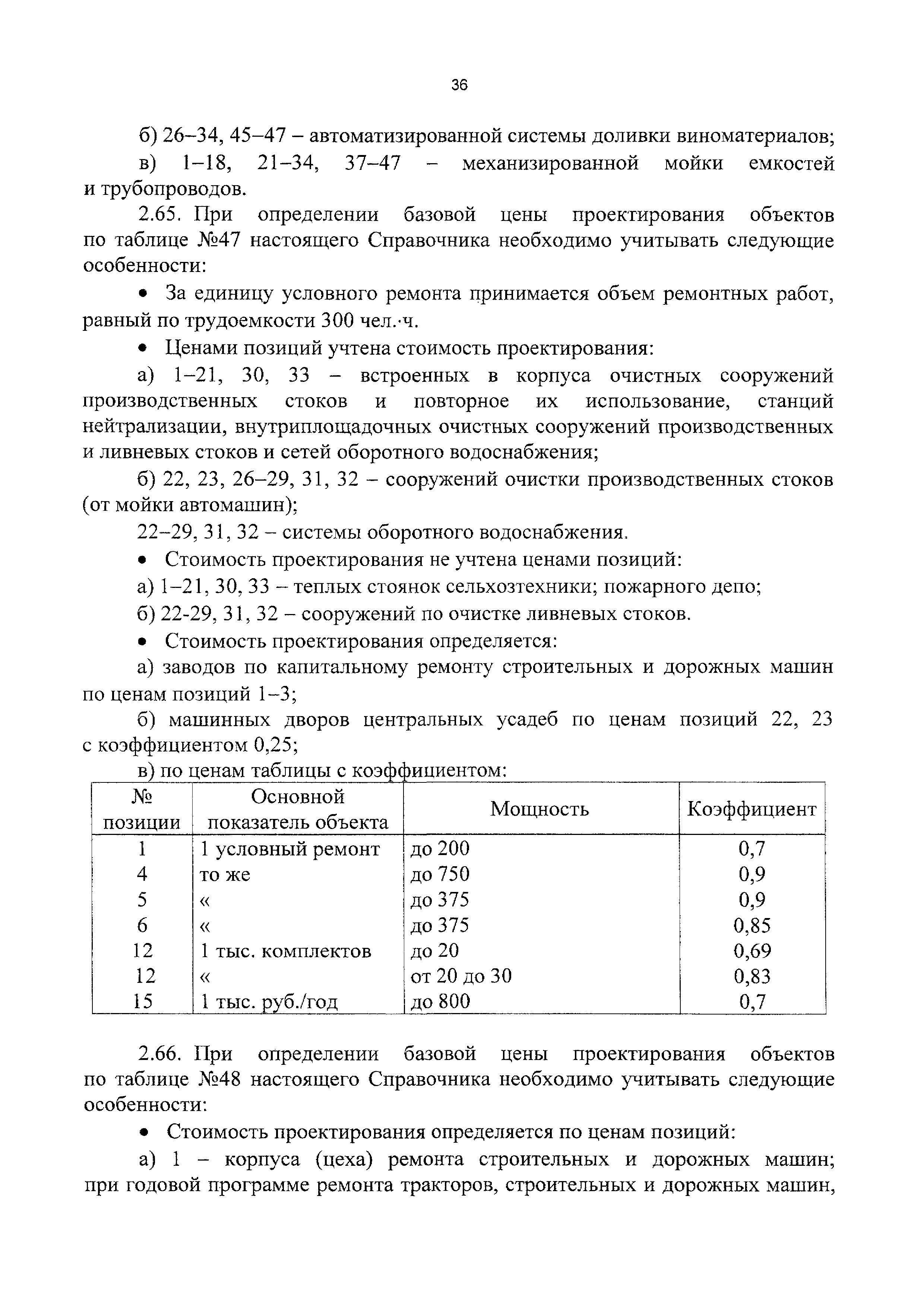 СБЦП 81-2001-11
