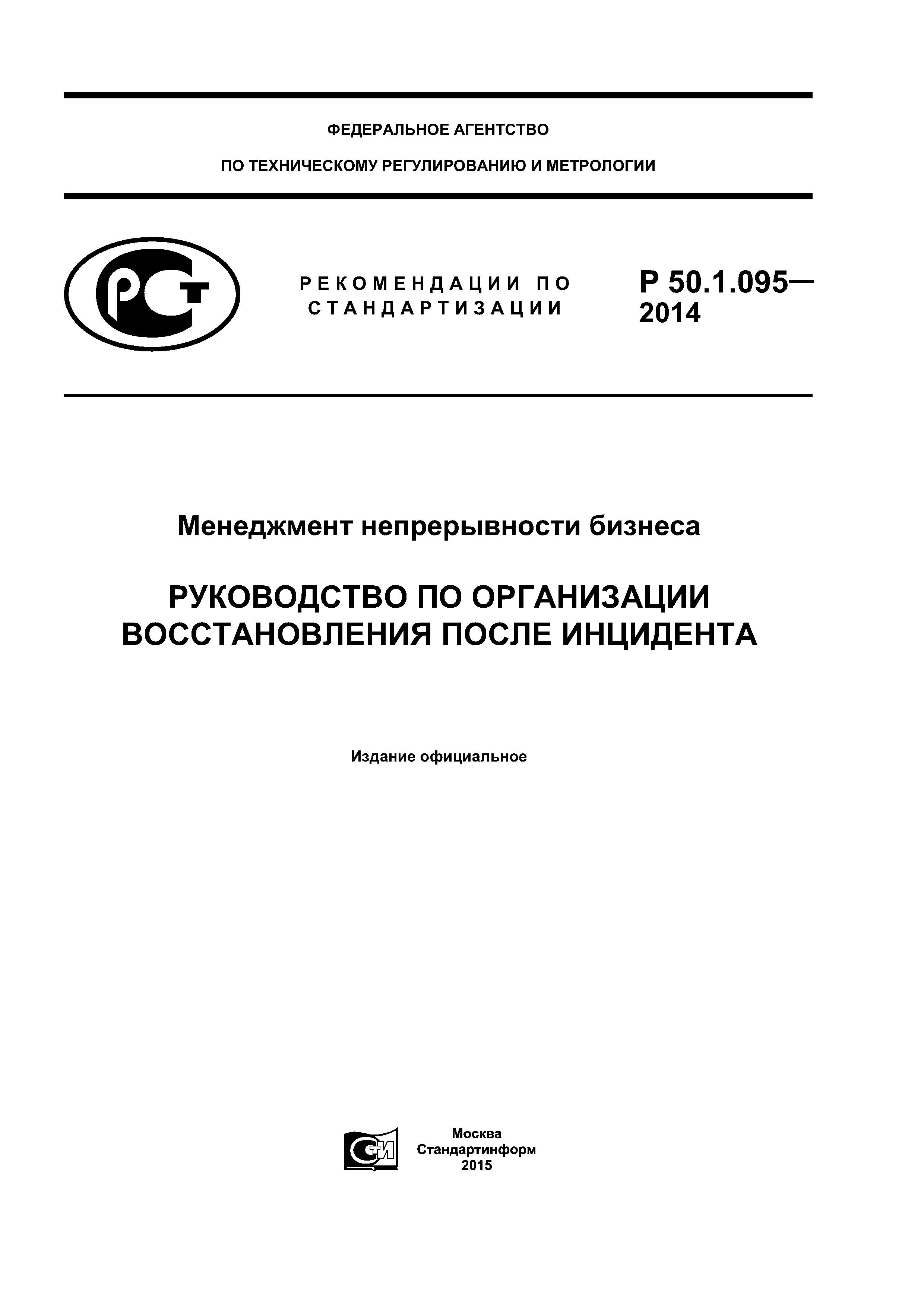 Р 50.1.095-2014