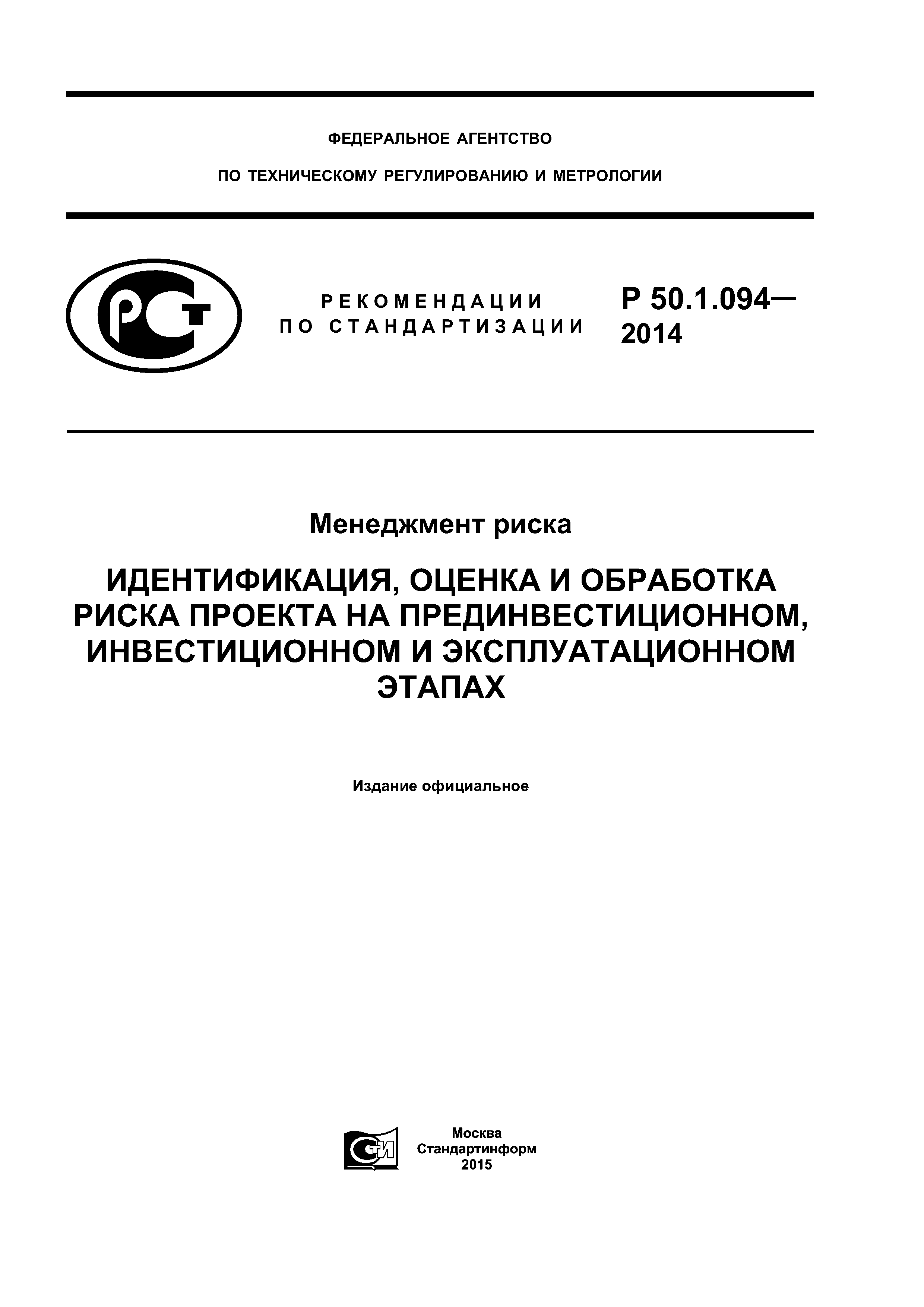 Р 50.1.094-2014