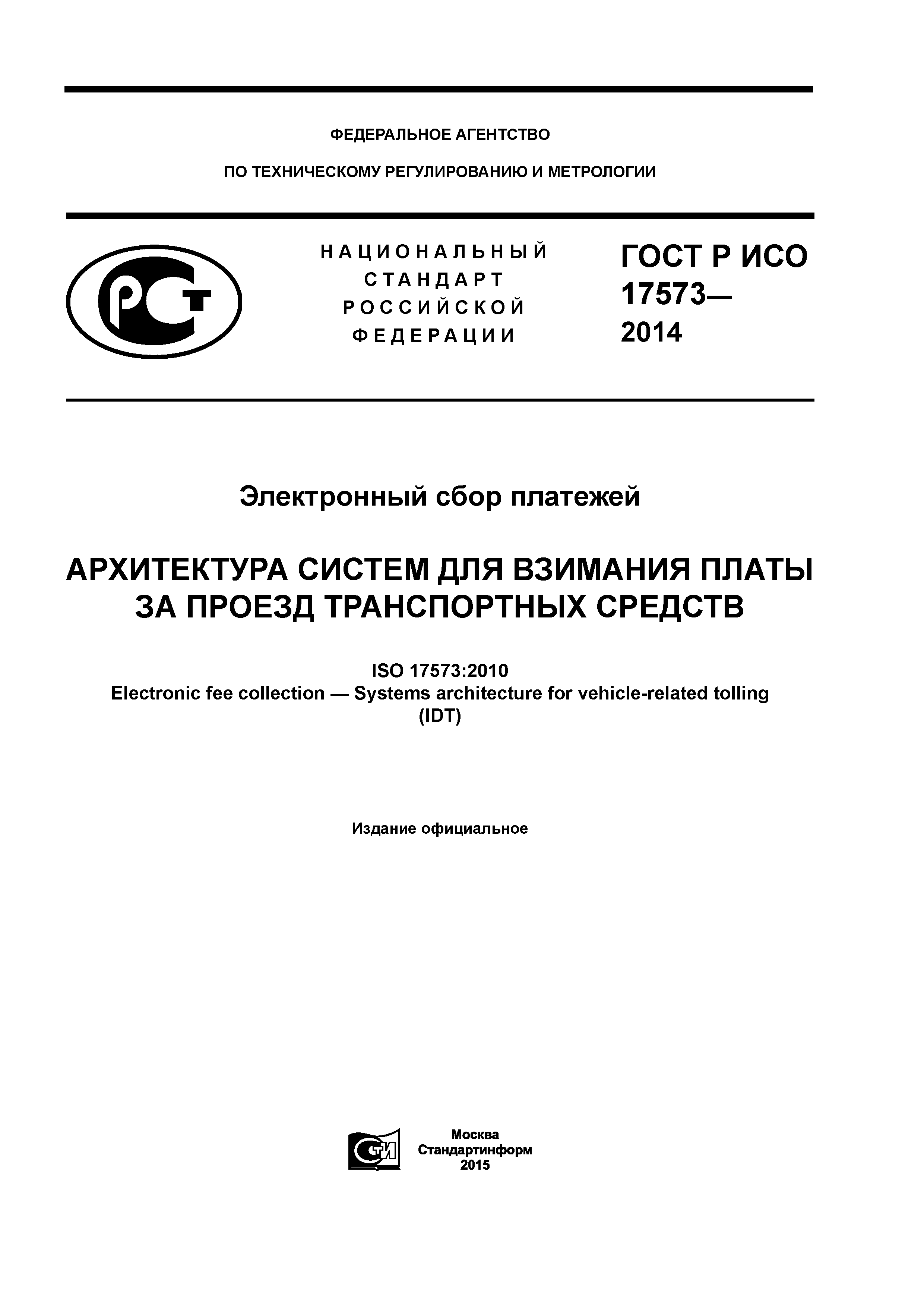 ГОСТ Р ИСО 17573-2014
