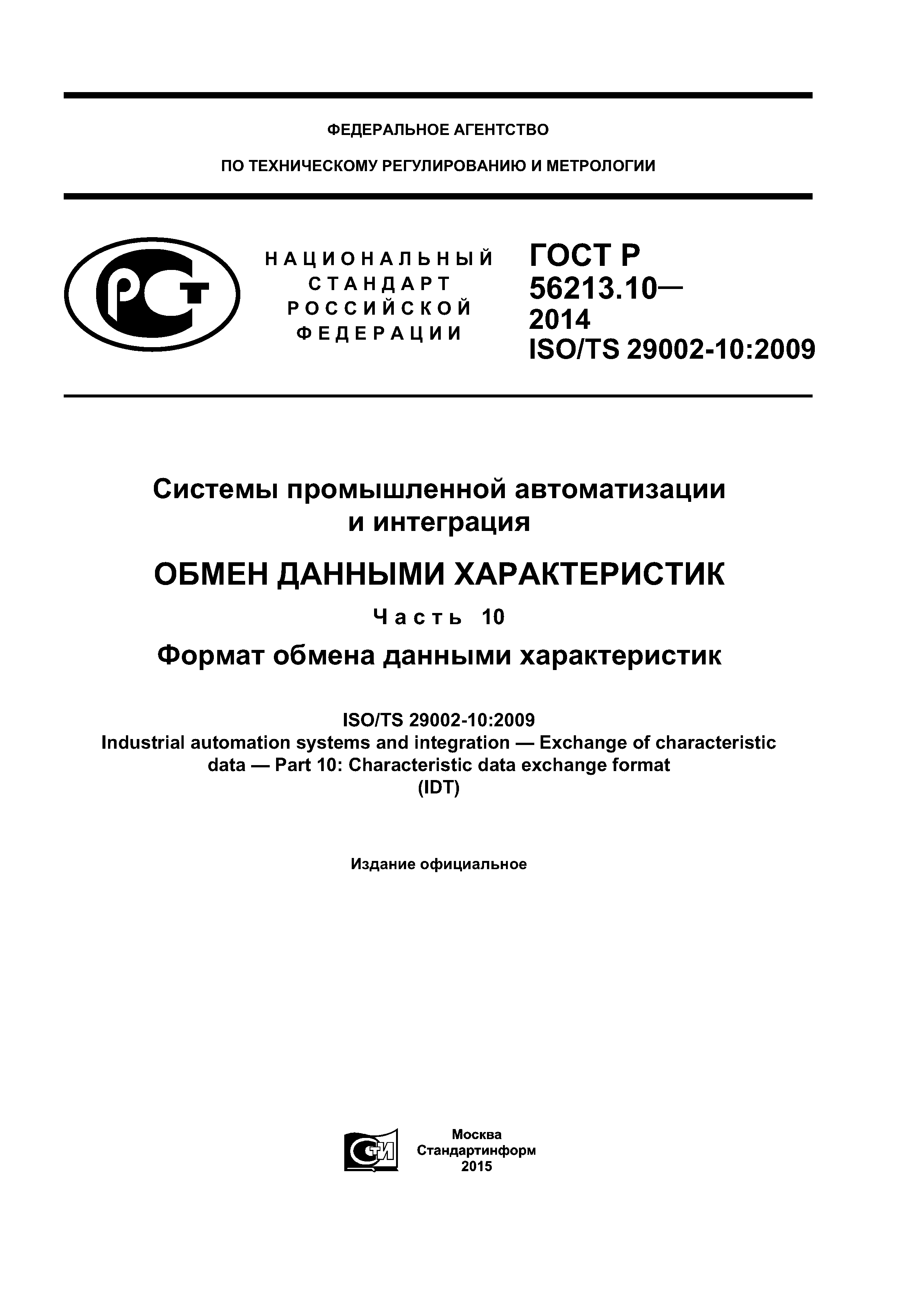 ГОСТ Р 56213.10-2014