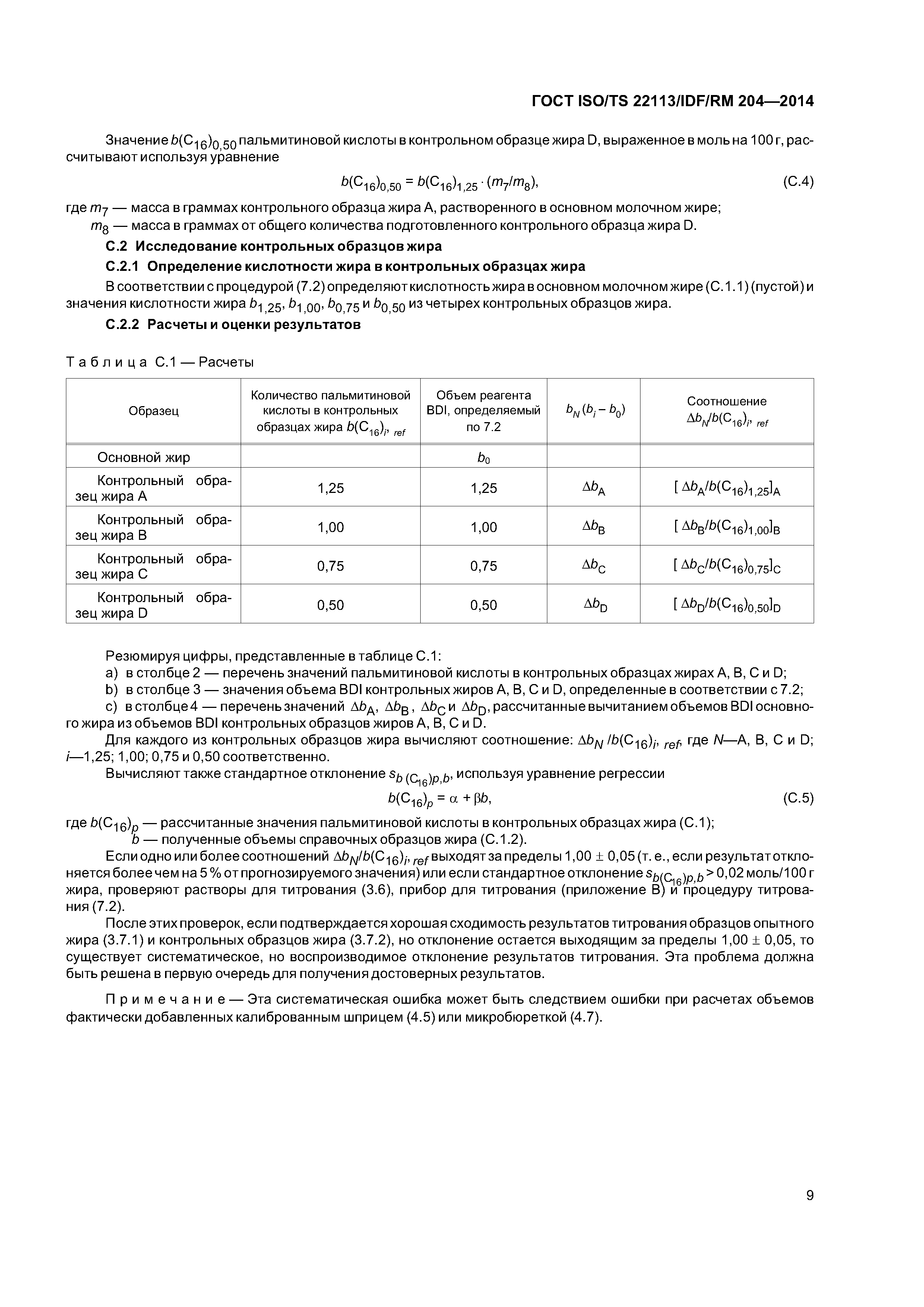 ГОСТ ISO/TS 22113/IDF/RM 204-2014