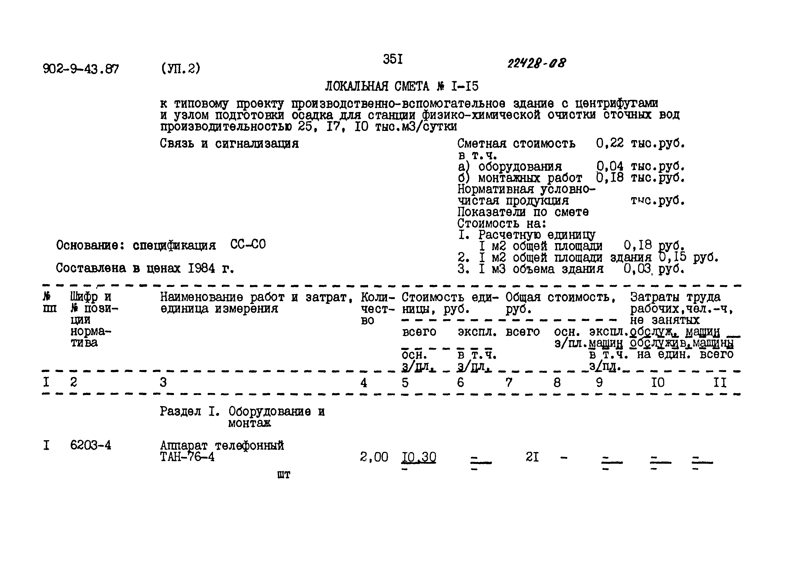 Типовой проект 902-9-43.87