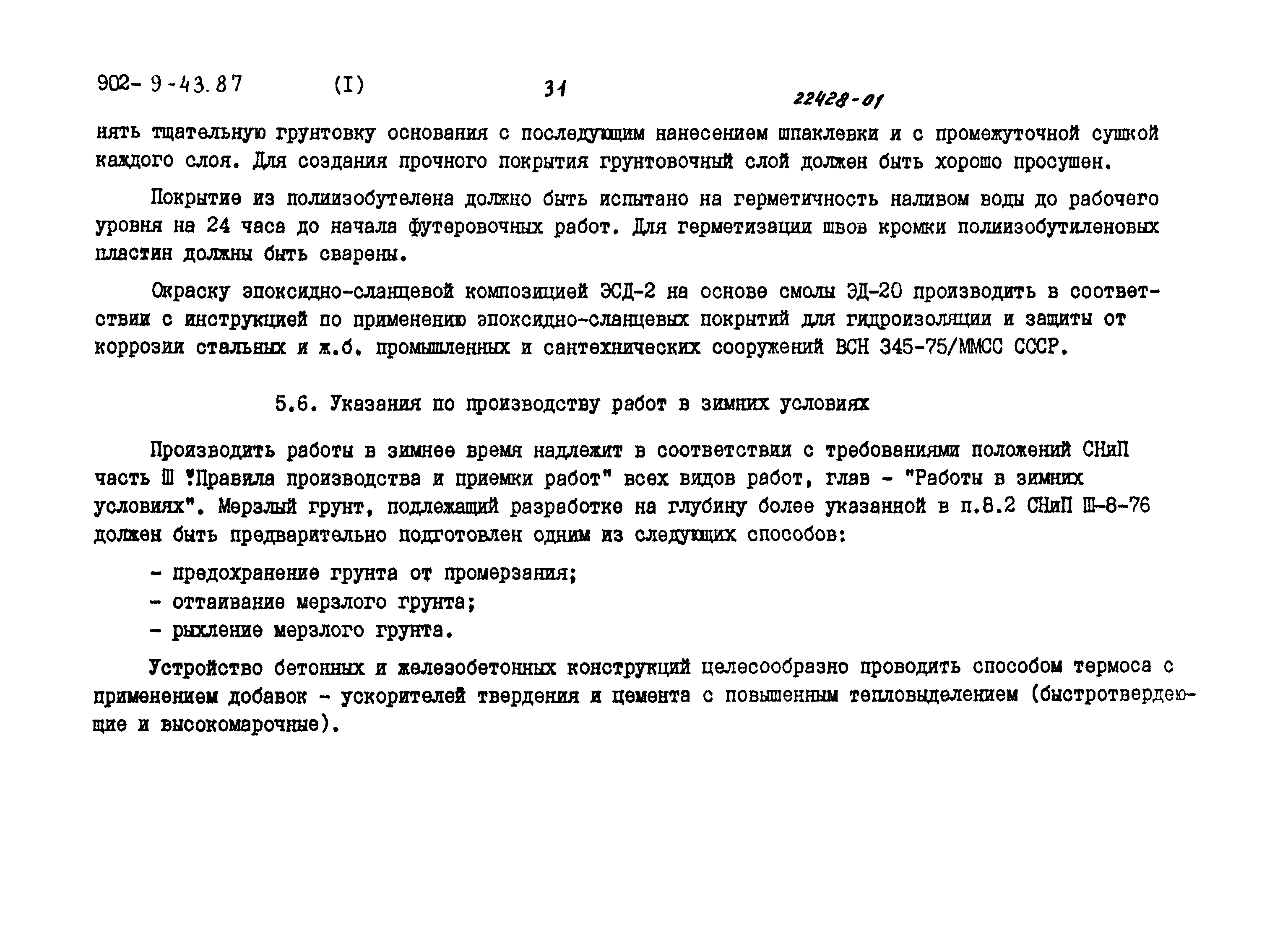 Типовой проект 902-9-43.87