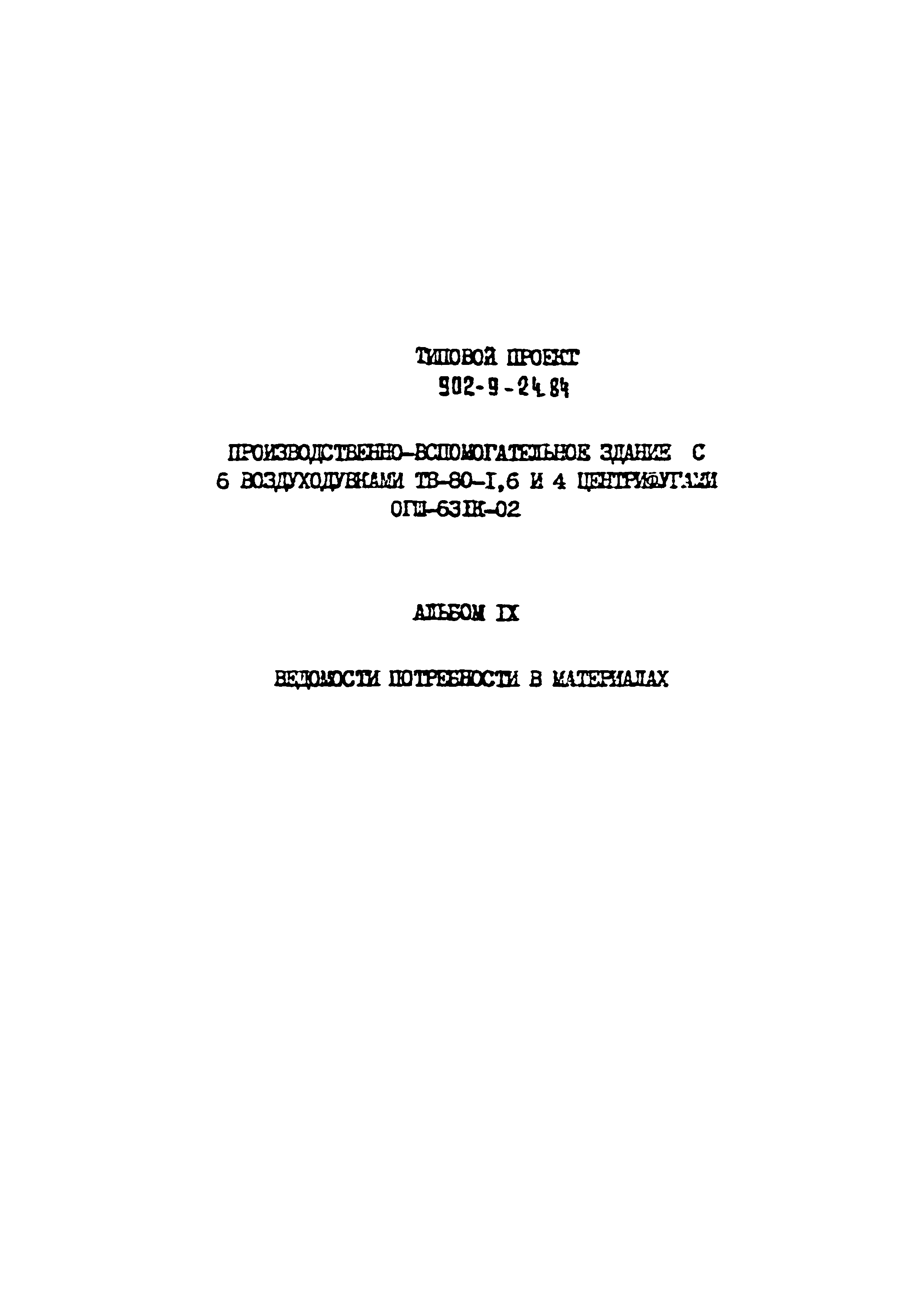 Типовой проект 902-9-24.84