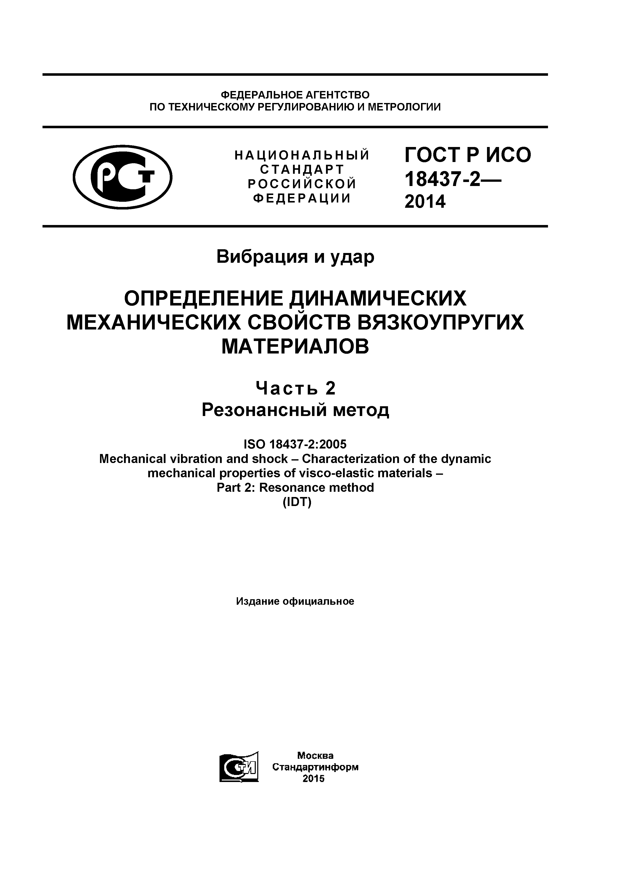 ГОСТ Р ИСО 18437-2-2014
