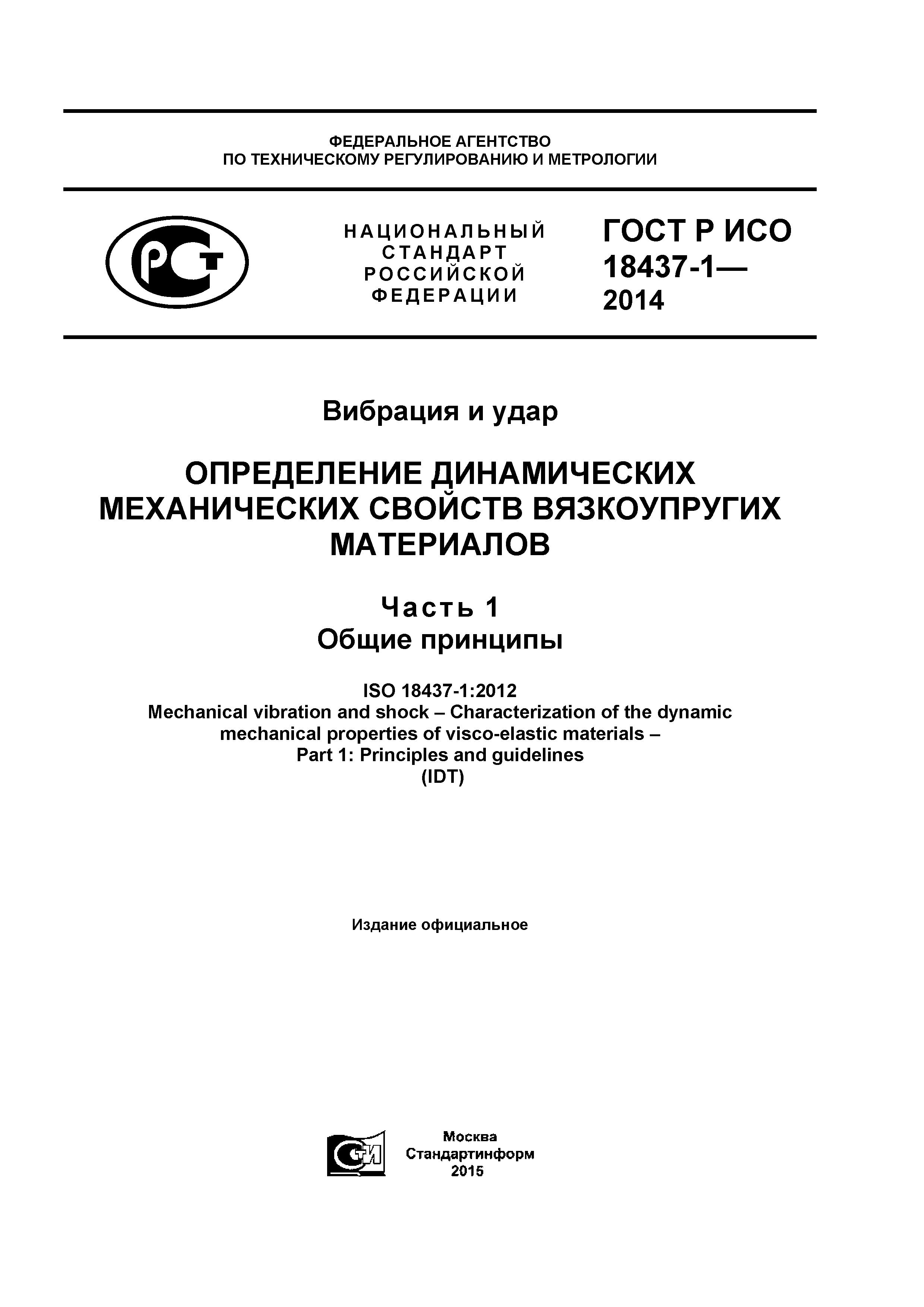 ГОСТ Р ИСО 18437-1-2014