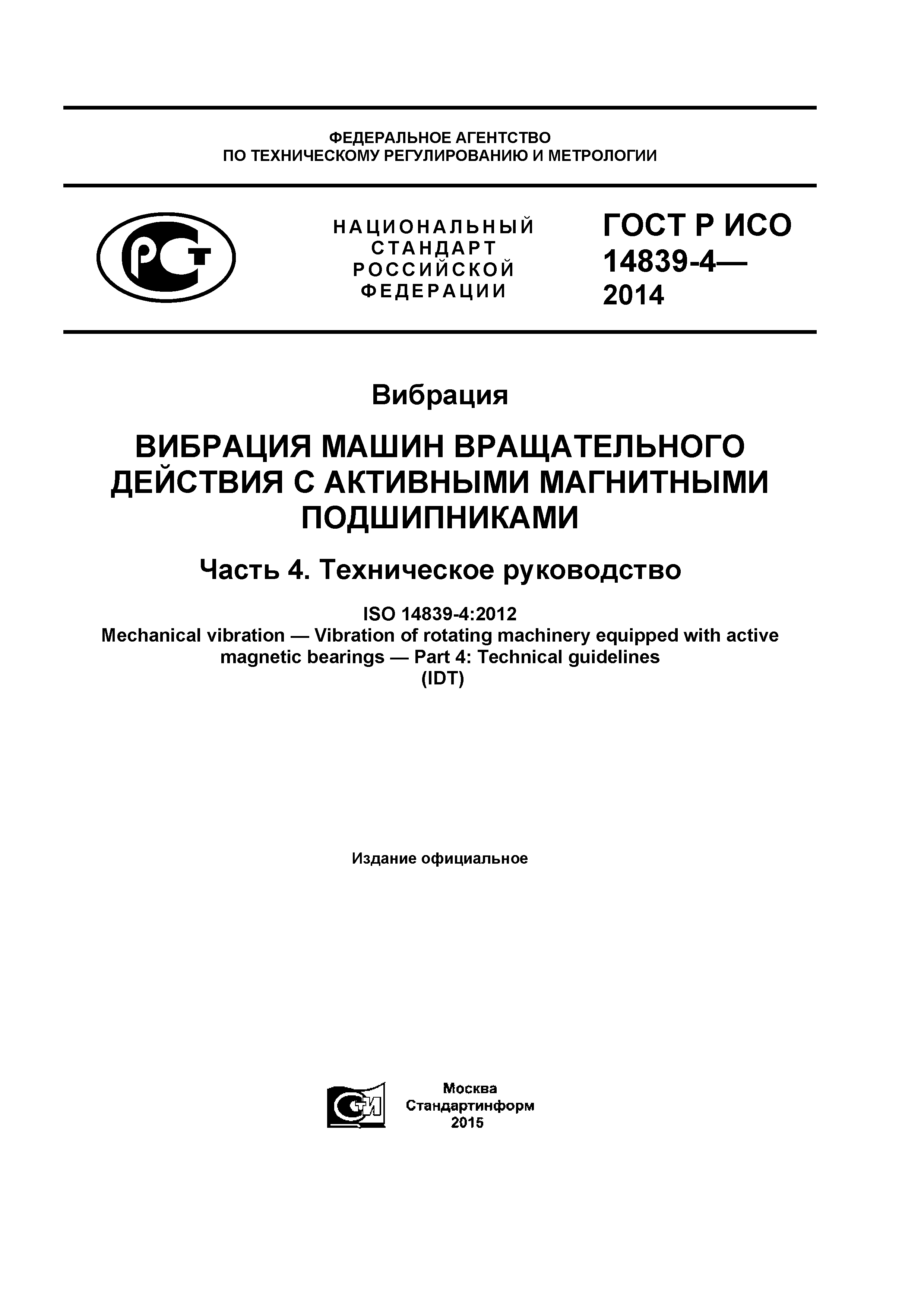 ГОСТ Р ИСО 14839-4-2014