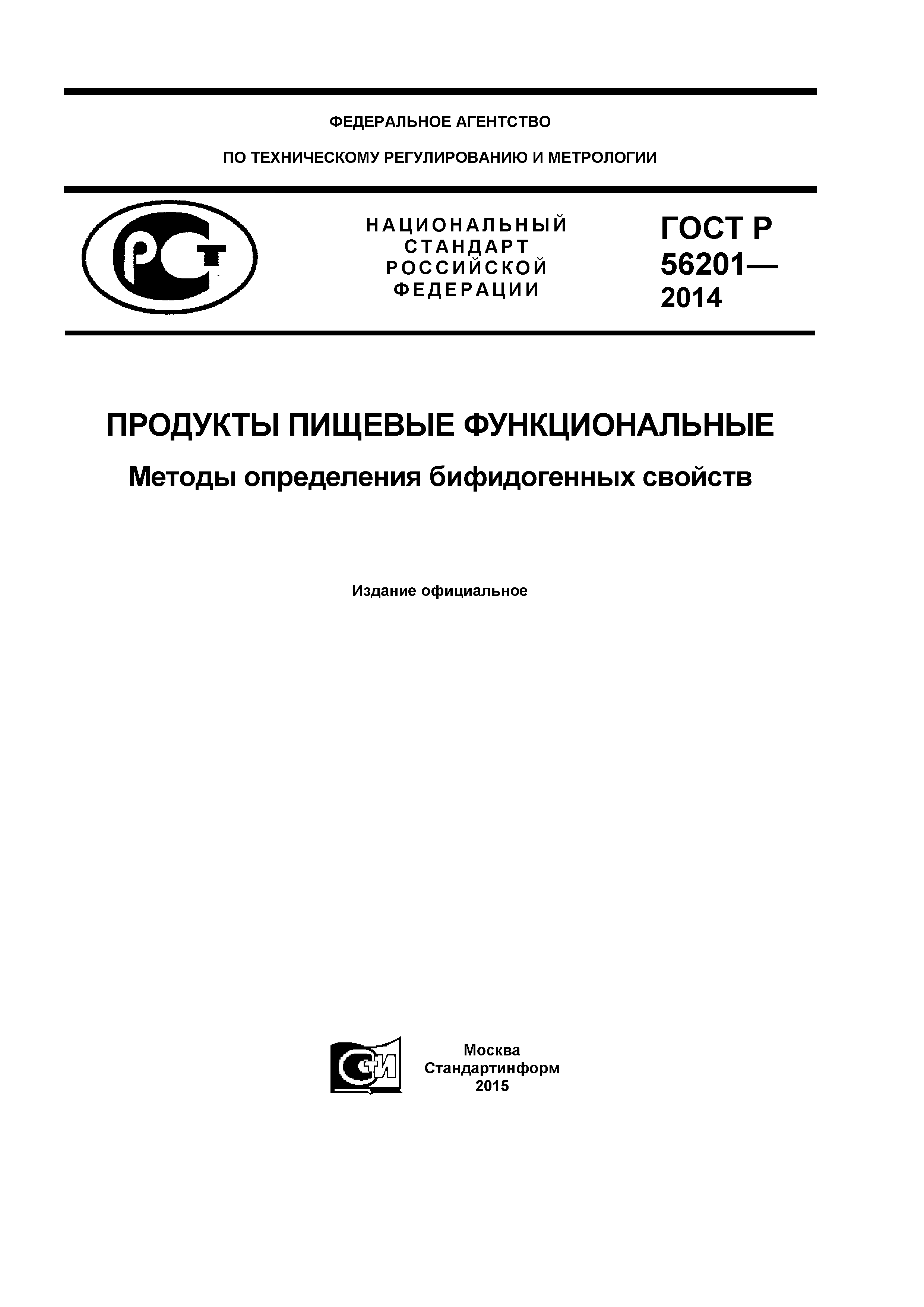 ГОСТ Р 56201-2014