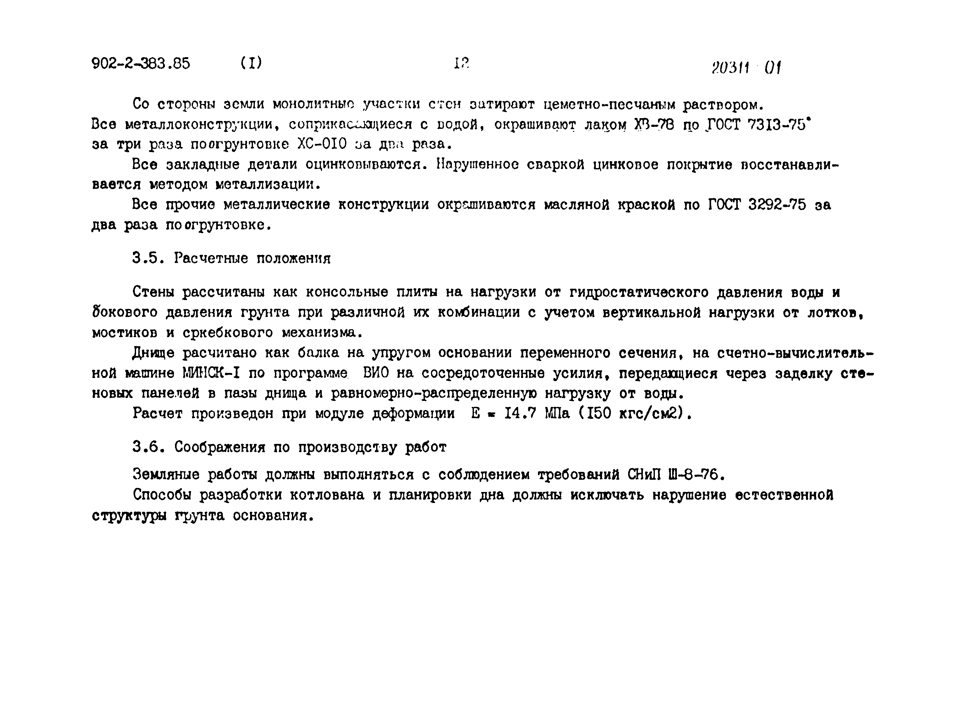 Типовой проект 902-2-383.85