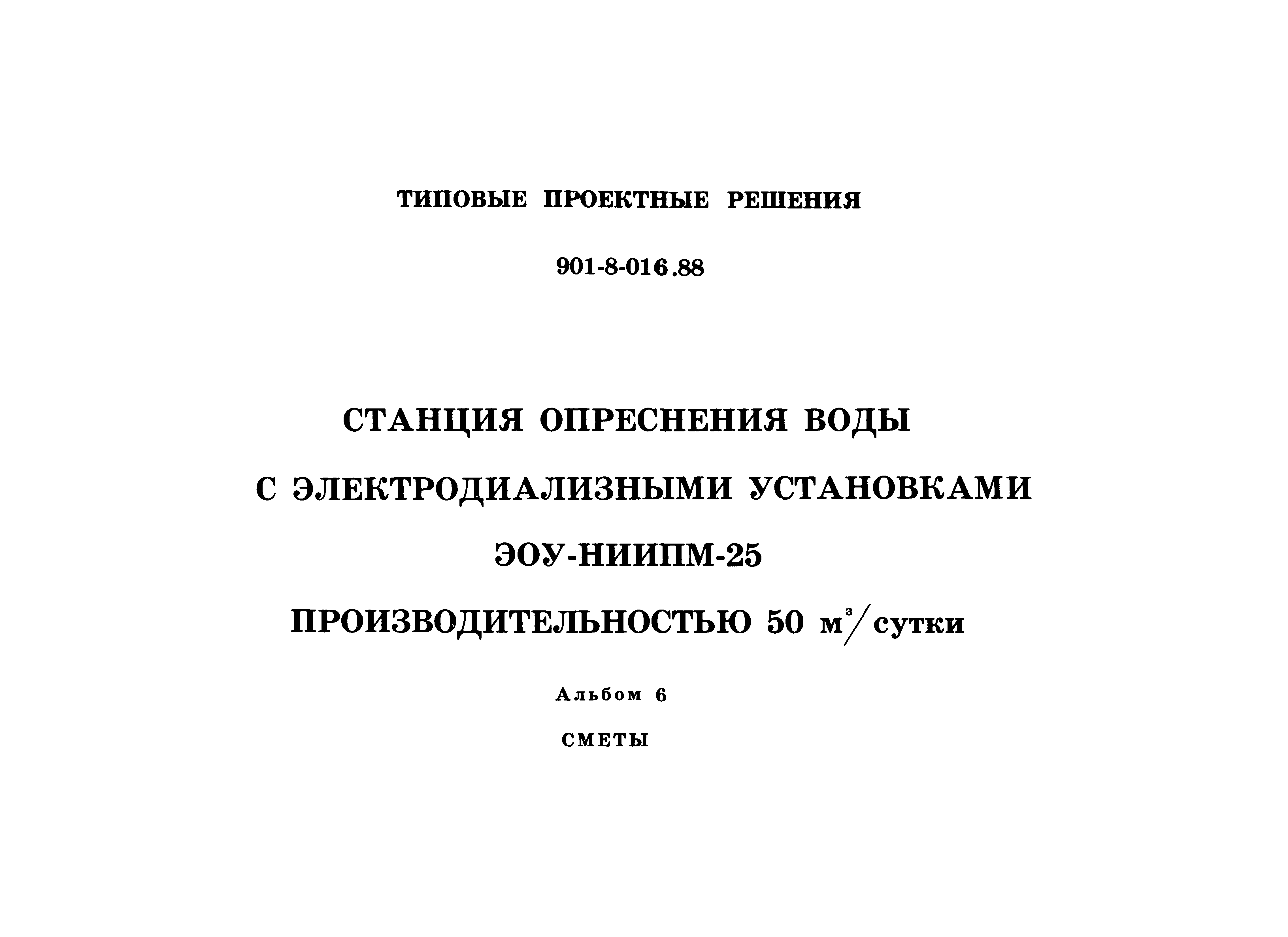 Типовые проектные решения 901-8-016.88