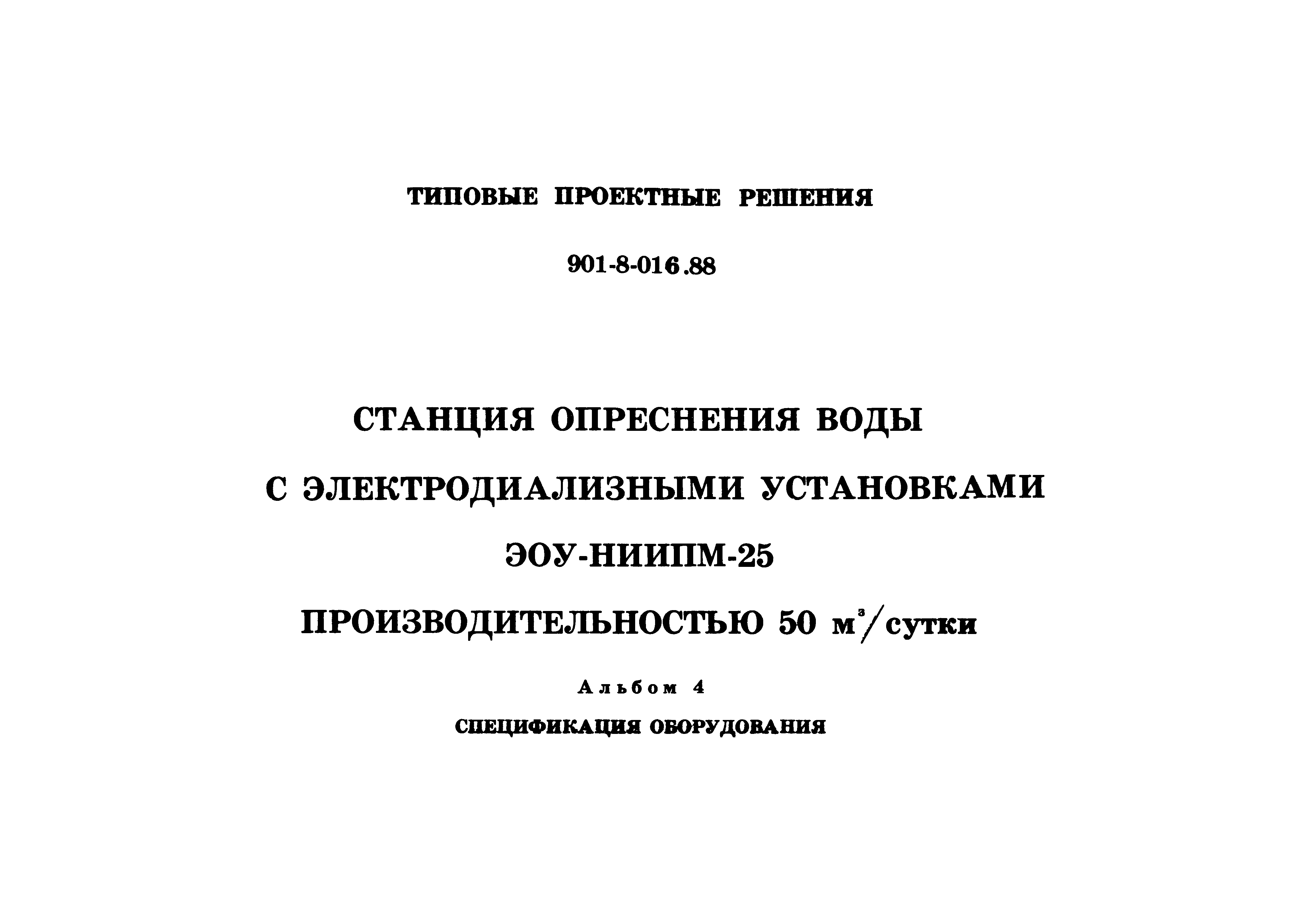 Типовые проектные решения 901-8-016.88