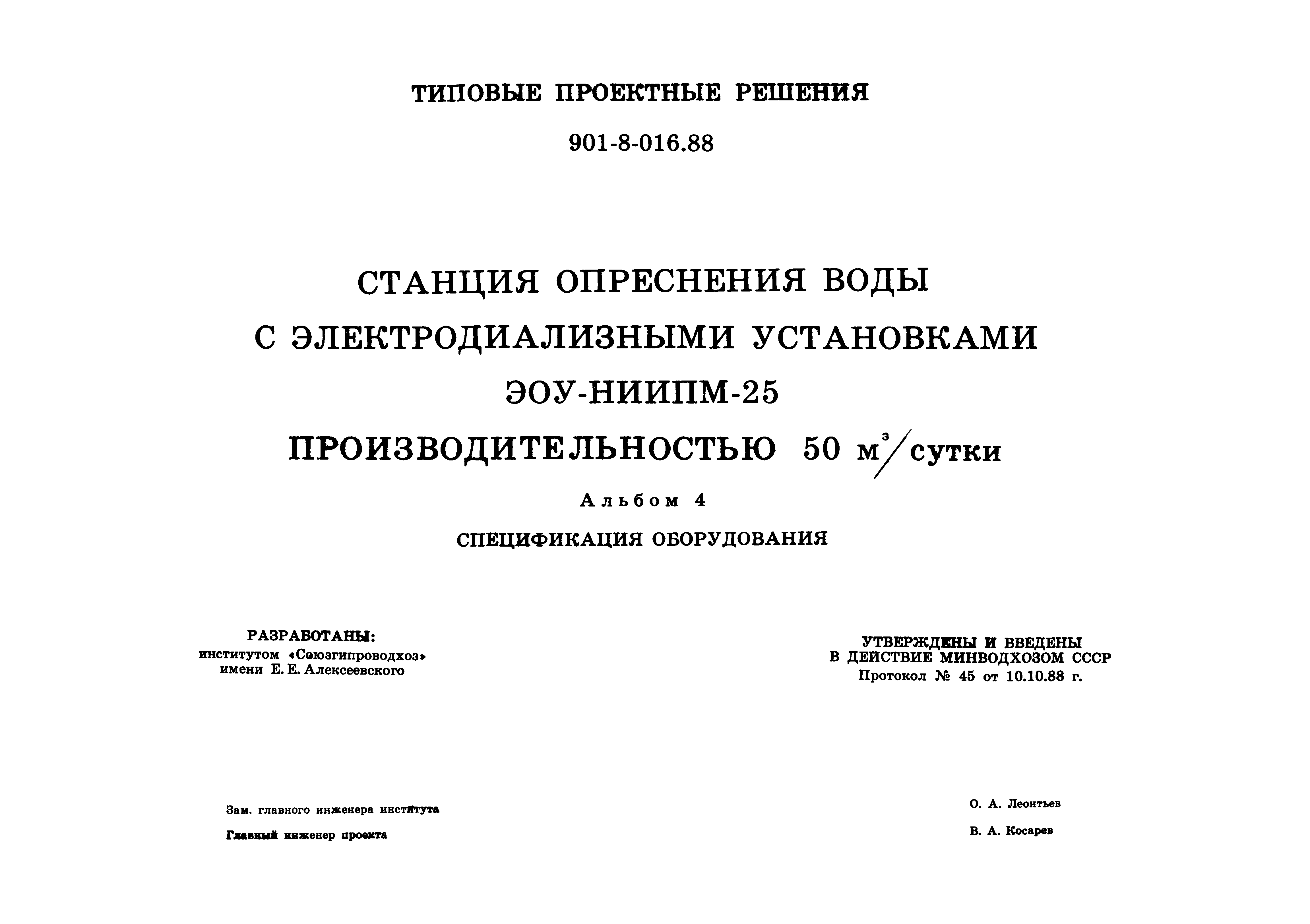 Типовые проектные решения 901-8-016.88