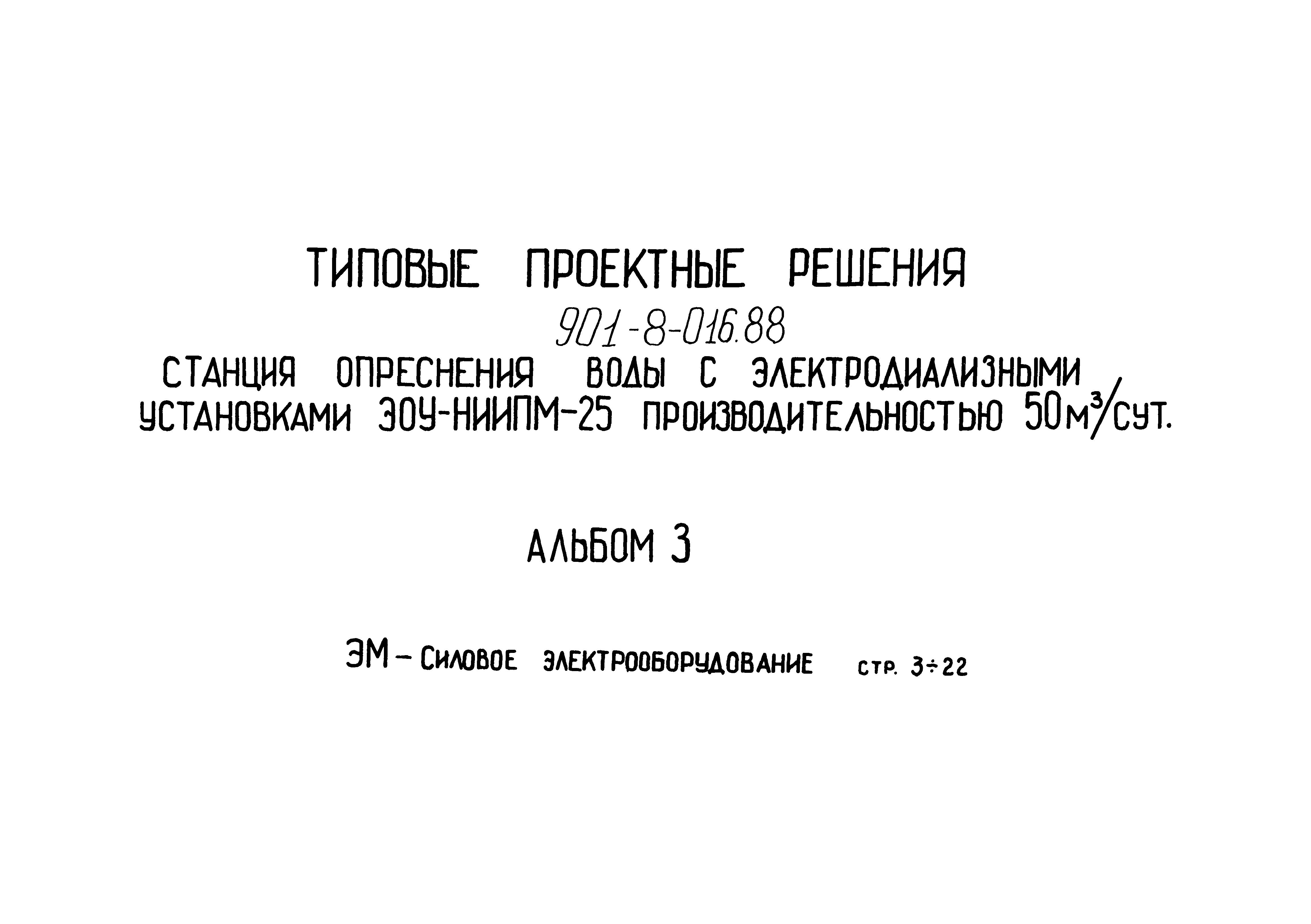 Типовые проектные решения 901-8-016.88