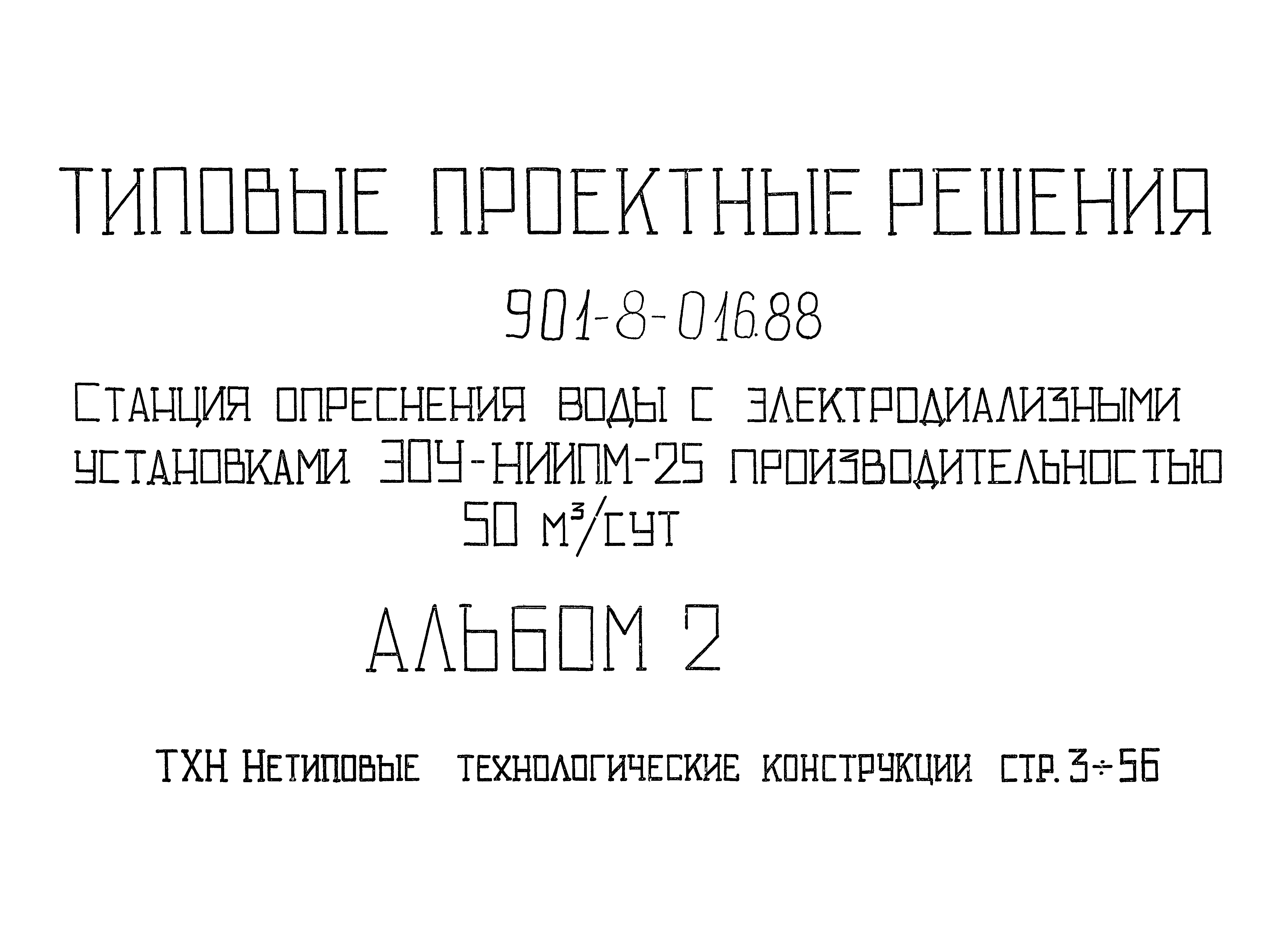 Типовые проектные решения 901-8-016.88