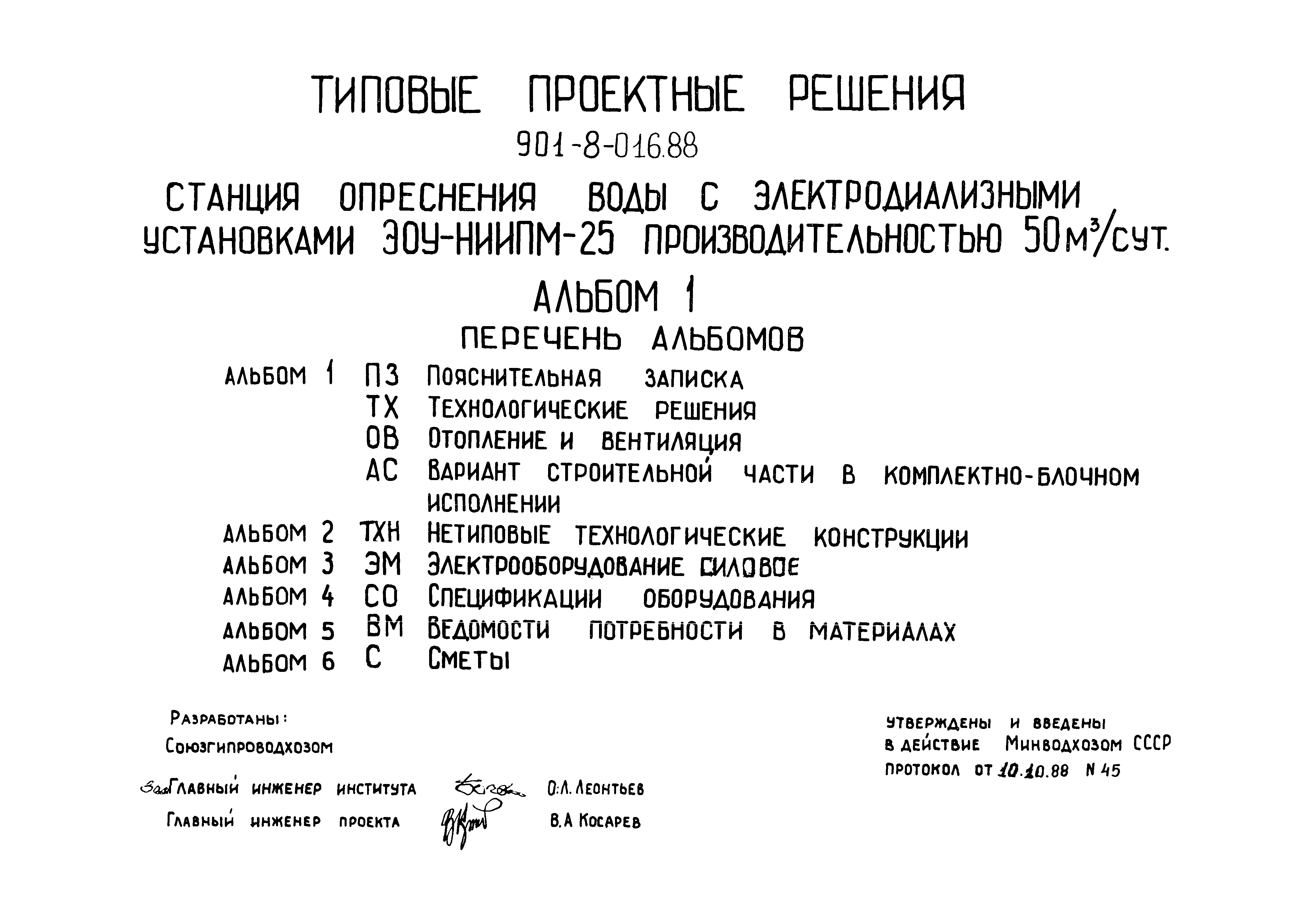 Типовые проектные решения 901-8-016.88