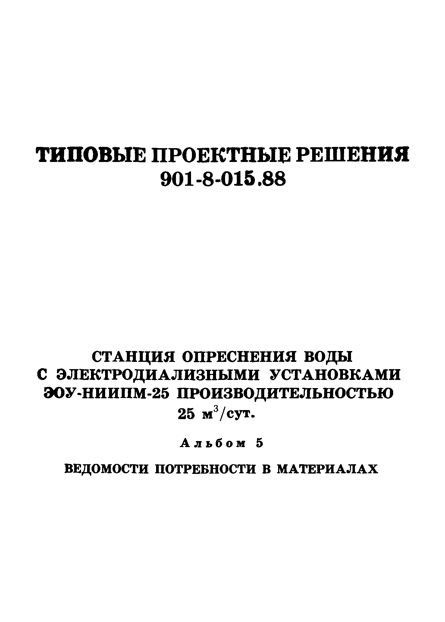 Типовые проектные решения 901-8-015.88