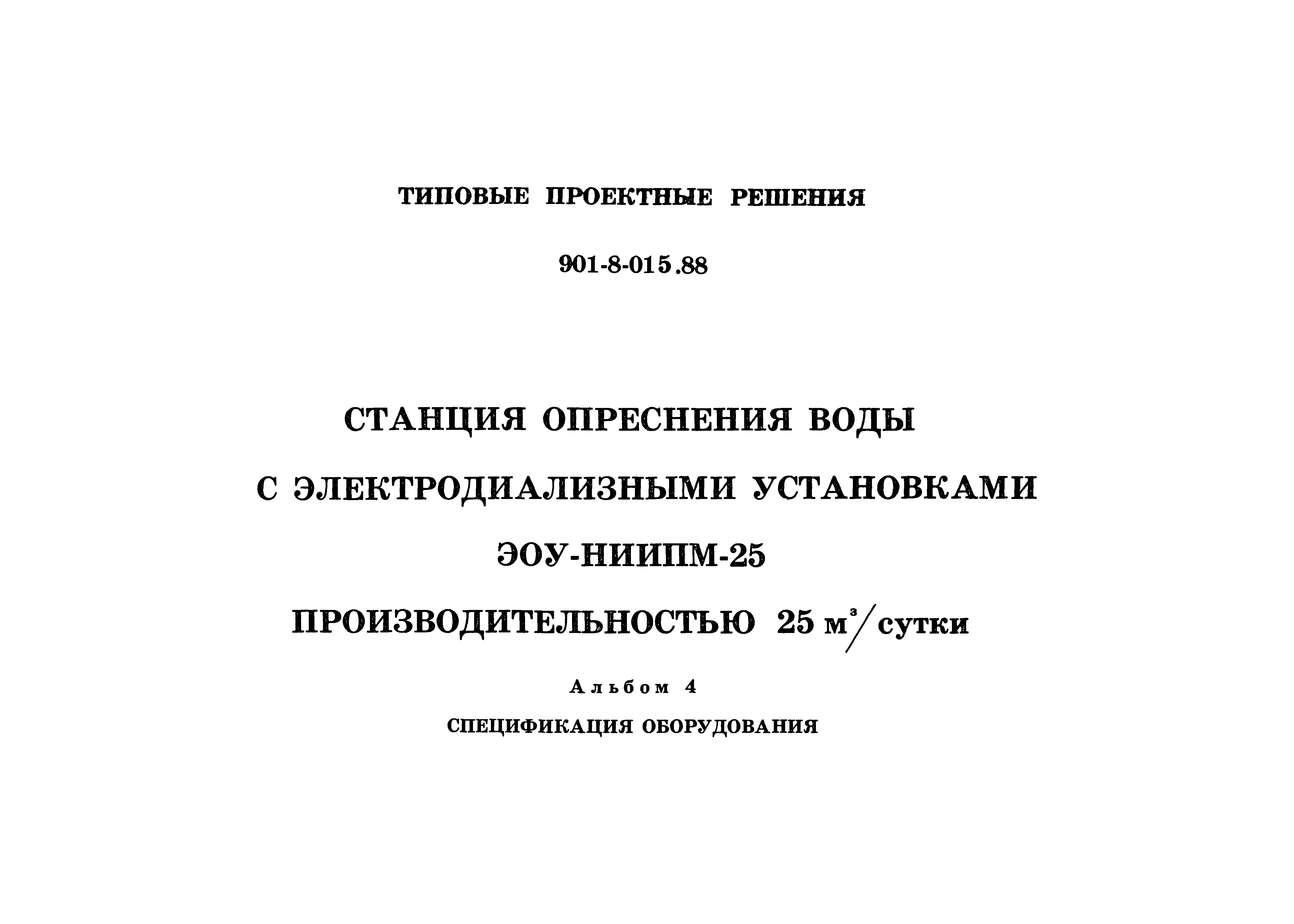 Типовые проектные решения 901-8-015.88