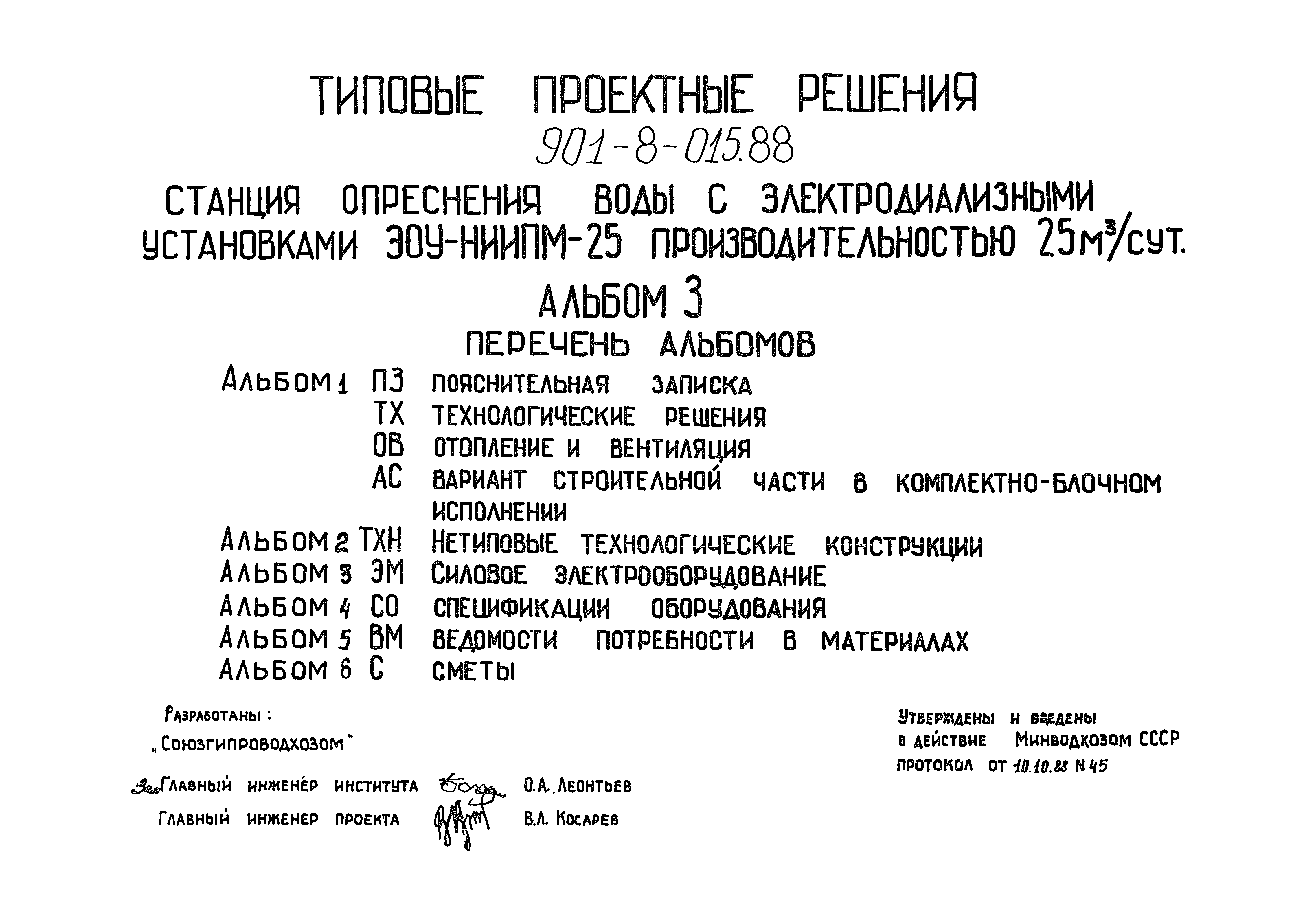 Типовые проектные решения 901-8-015.88