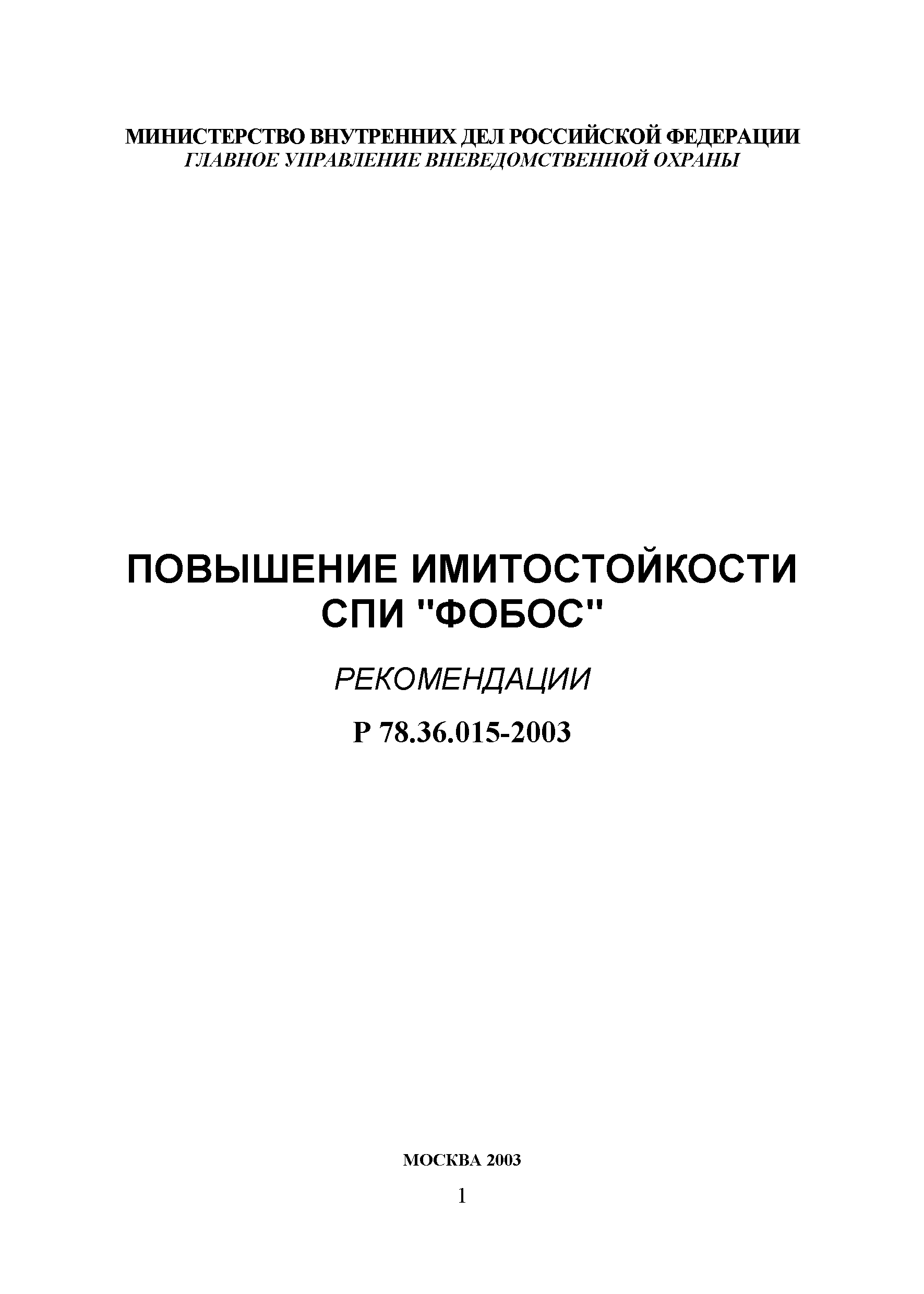 Р 78.36.015-2003