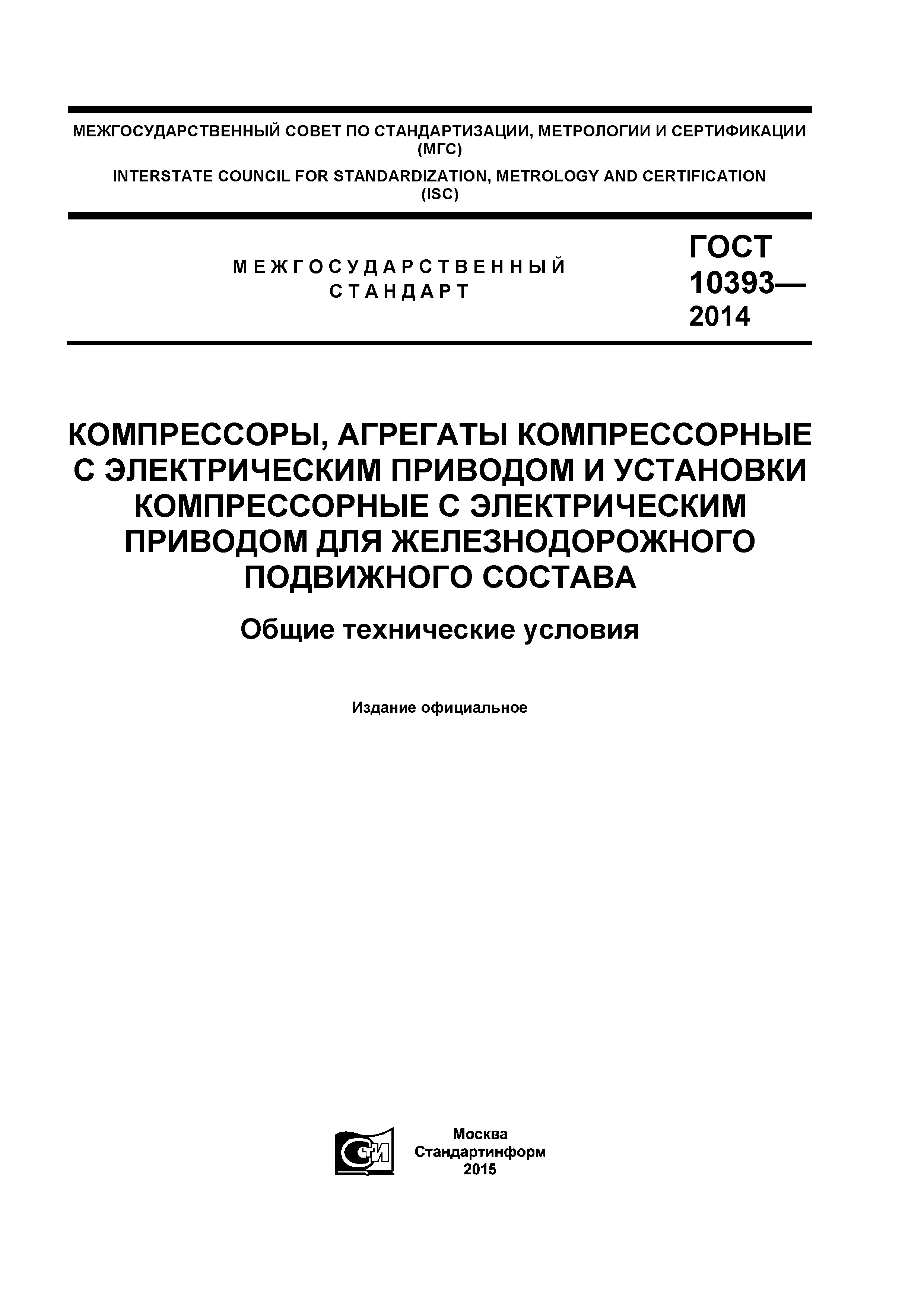 ГОСТ 10393-2014