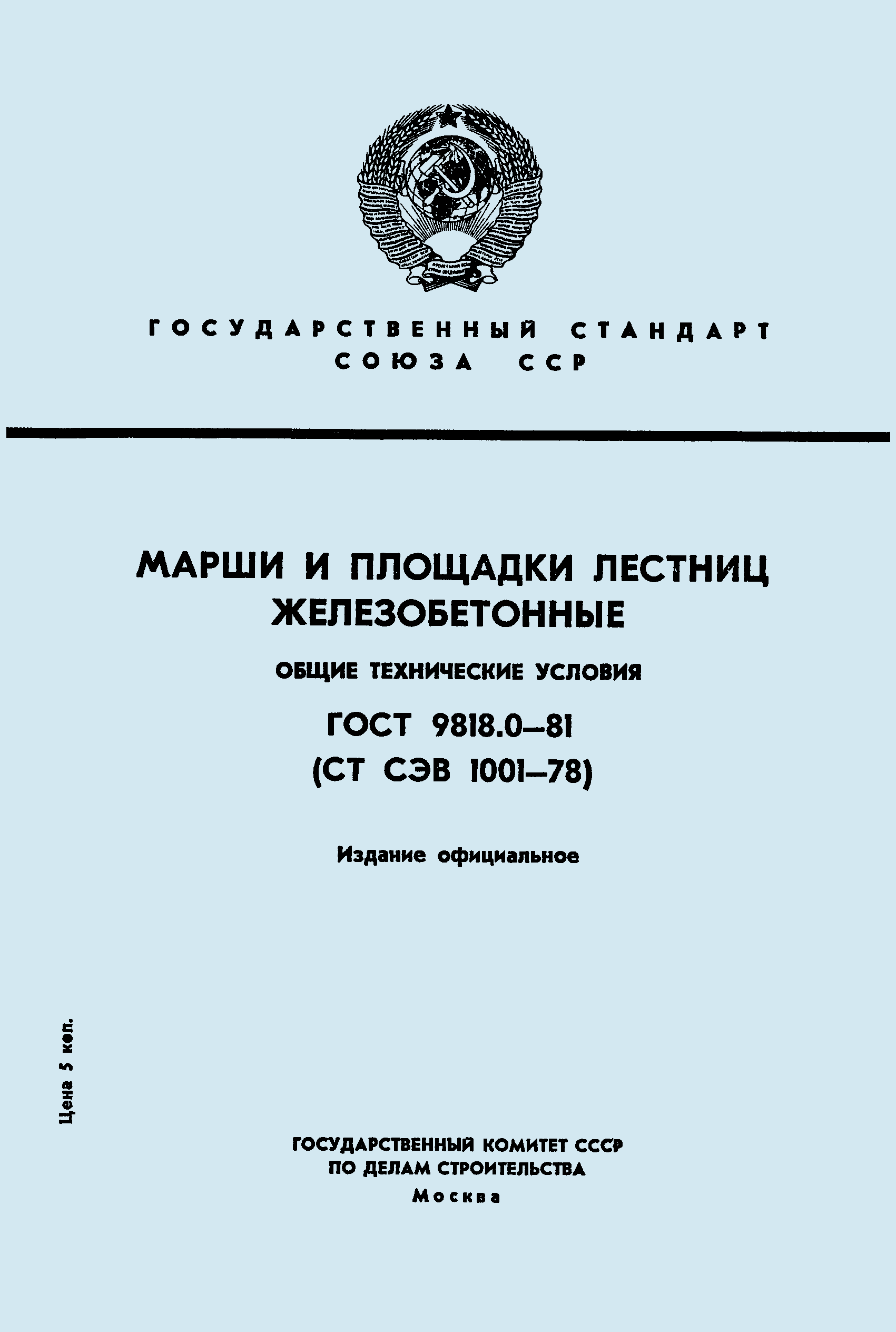 ГОСТ 9818.0-81