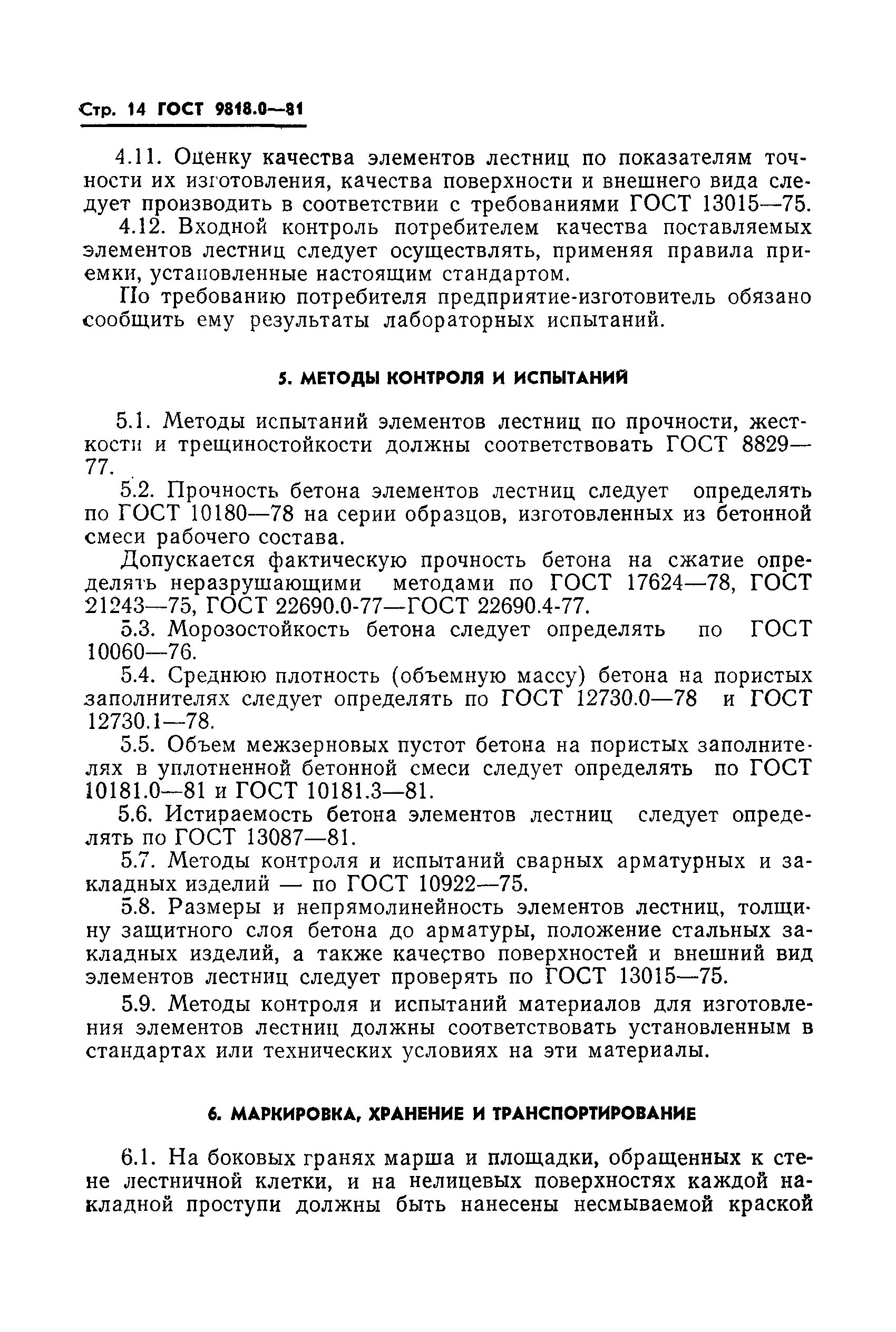 ГОСТ 9818.0-81