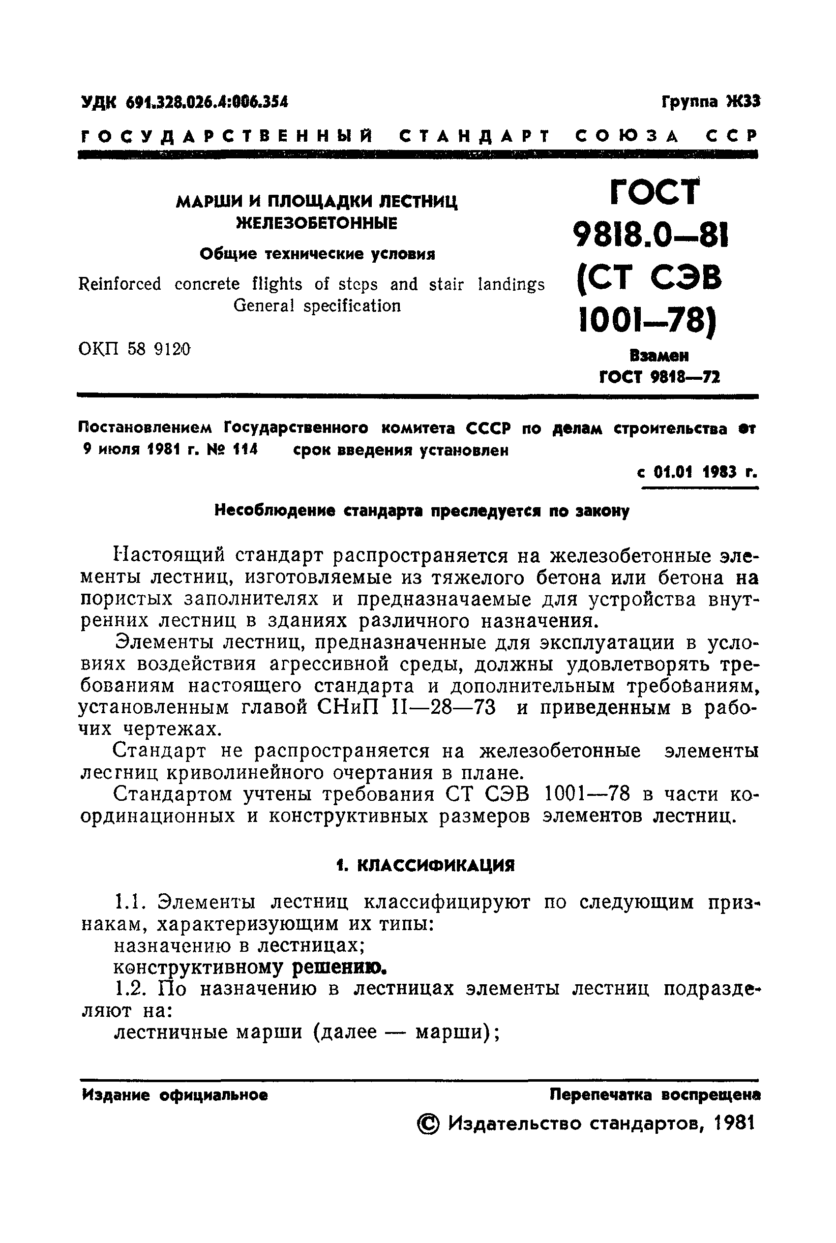 ГОСТ 9818.0-81