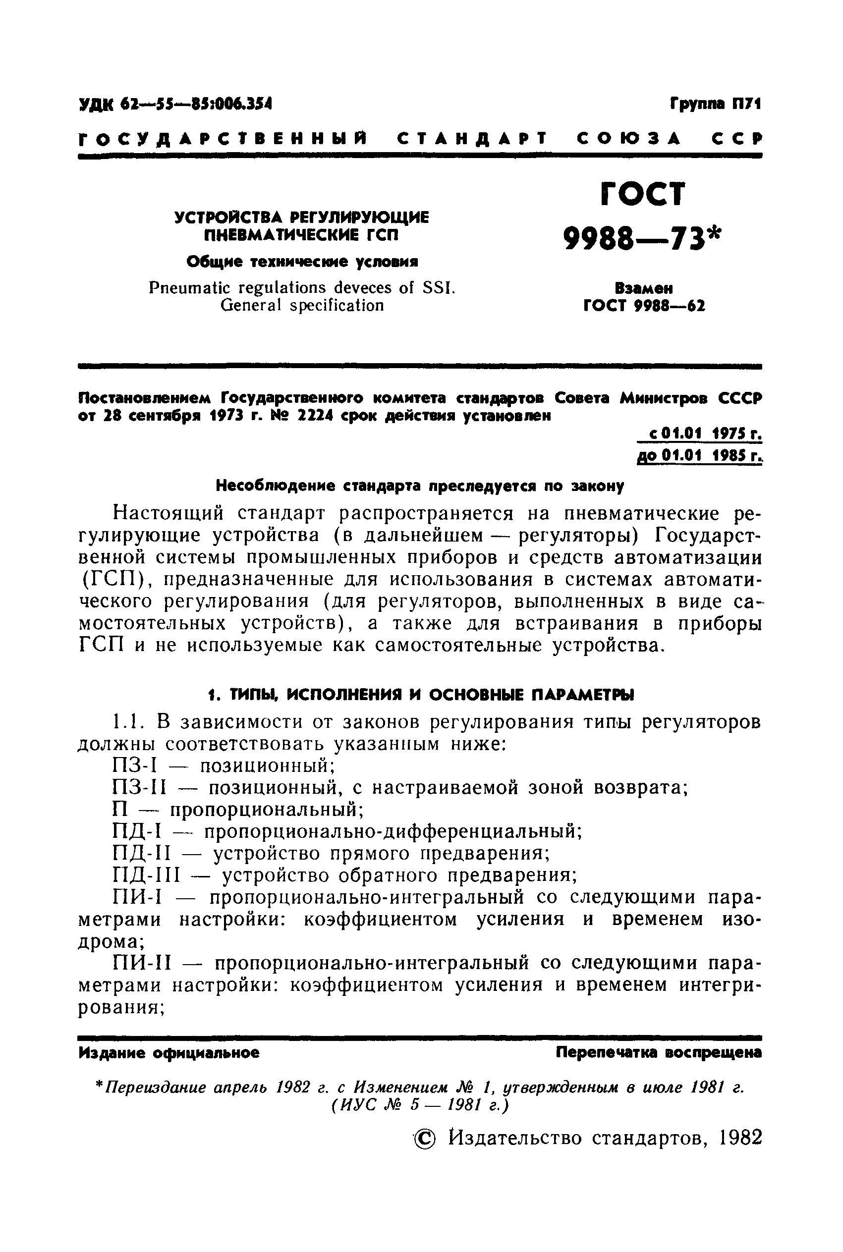 ГОСТ 9988-73