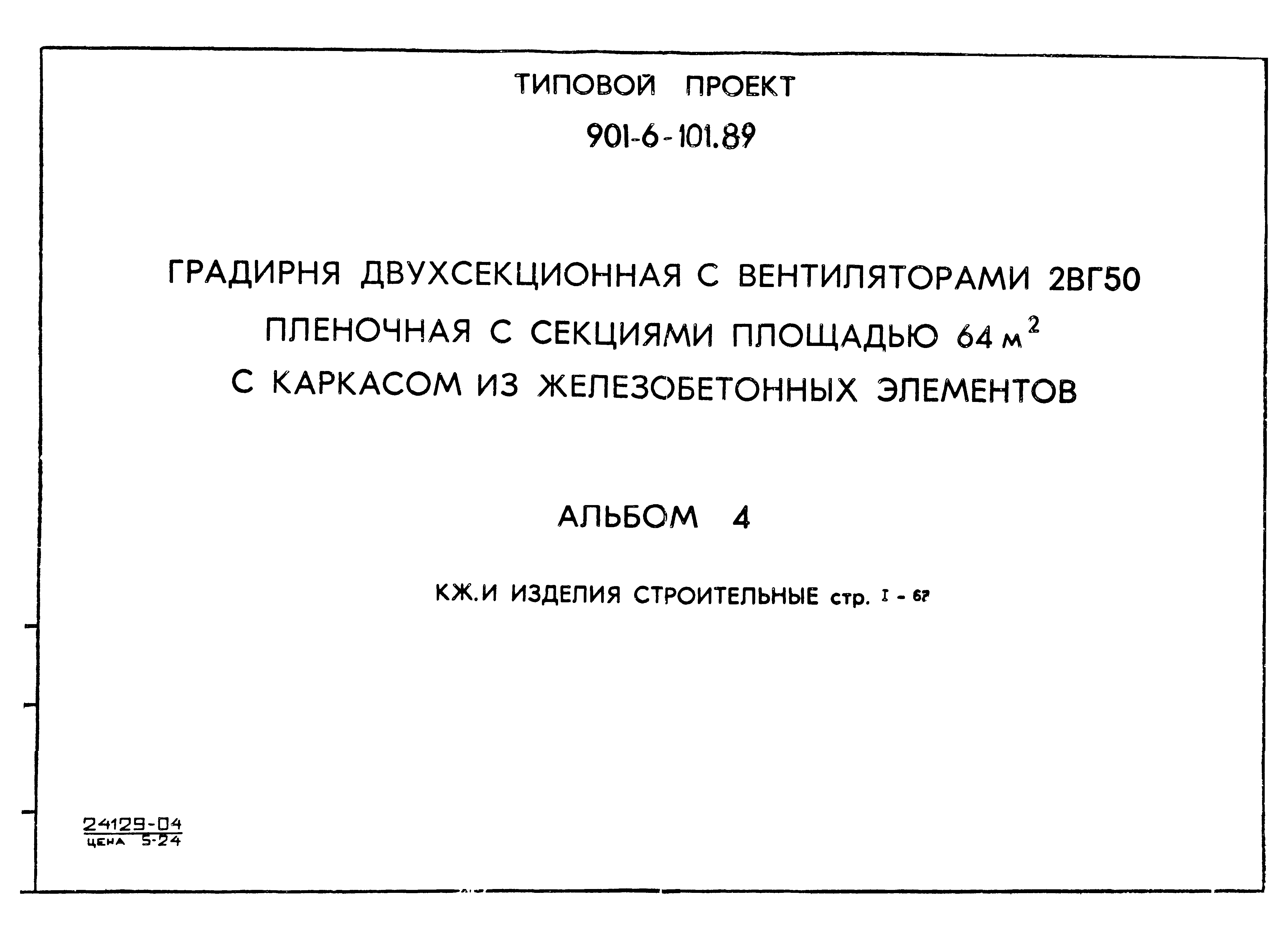 Типовой проект 901-6-102.89