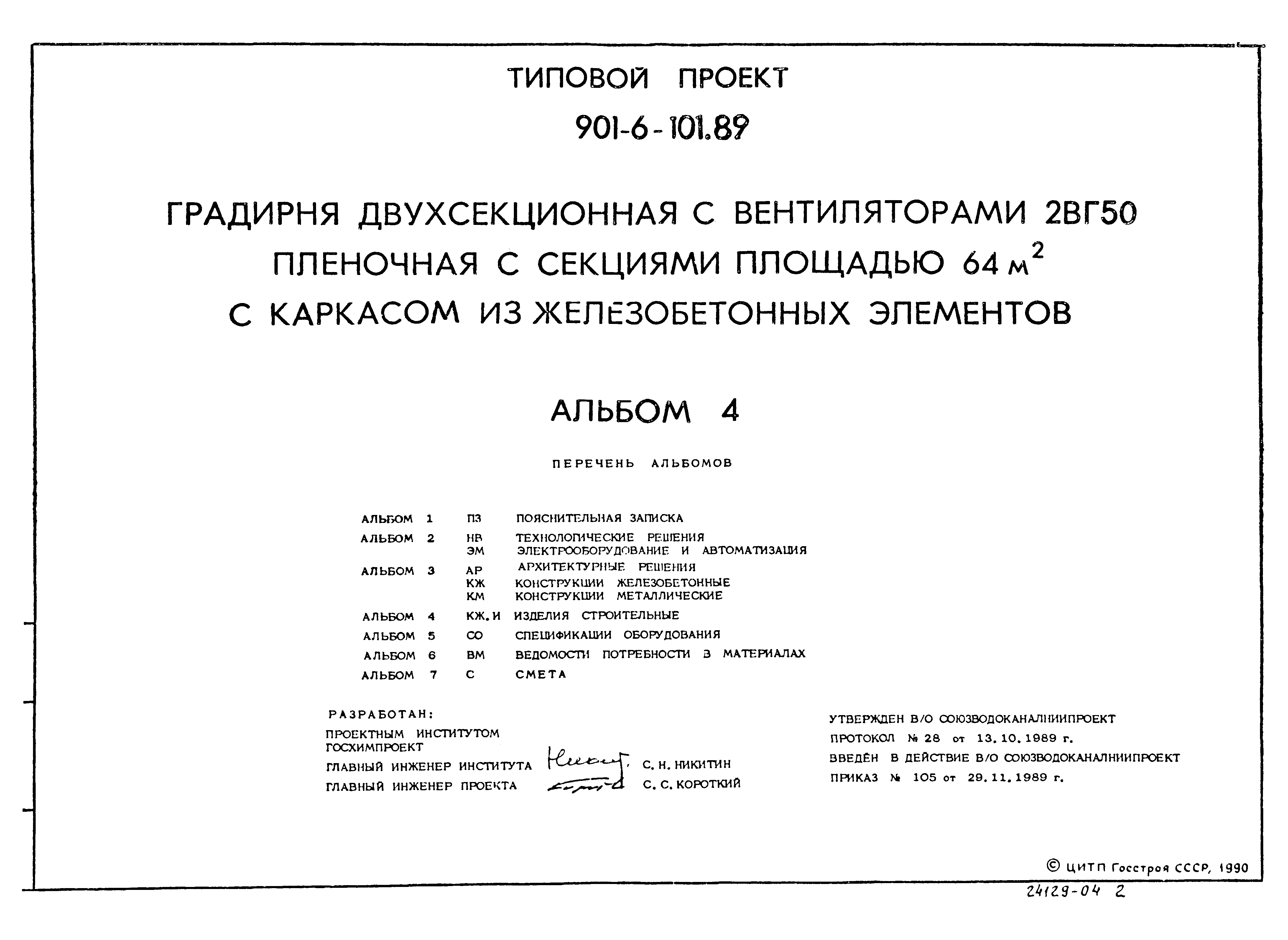 Типовой проект 901-6-102.89