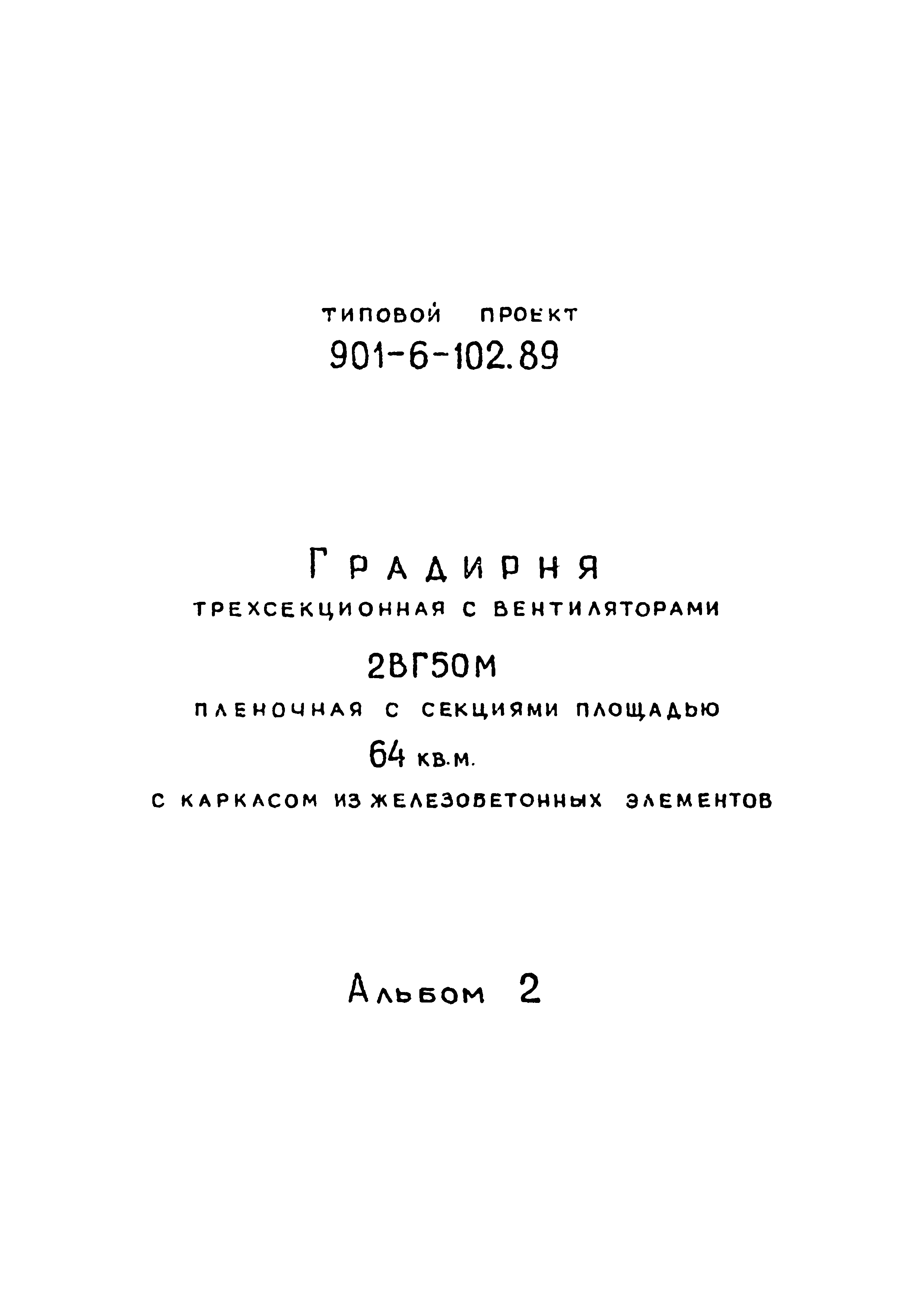 Типовой проект 901-6-102.89