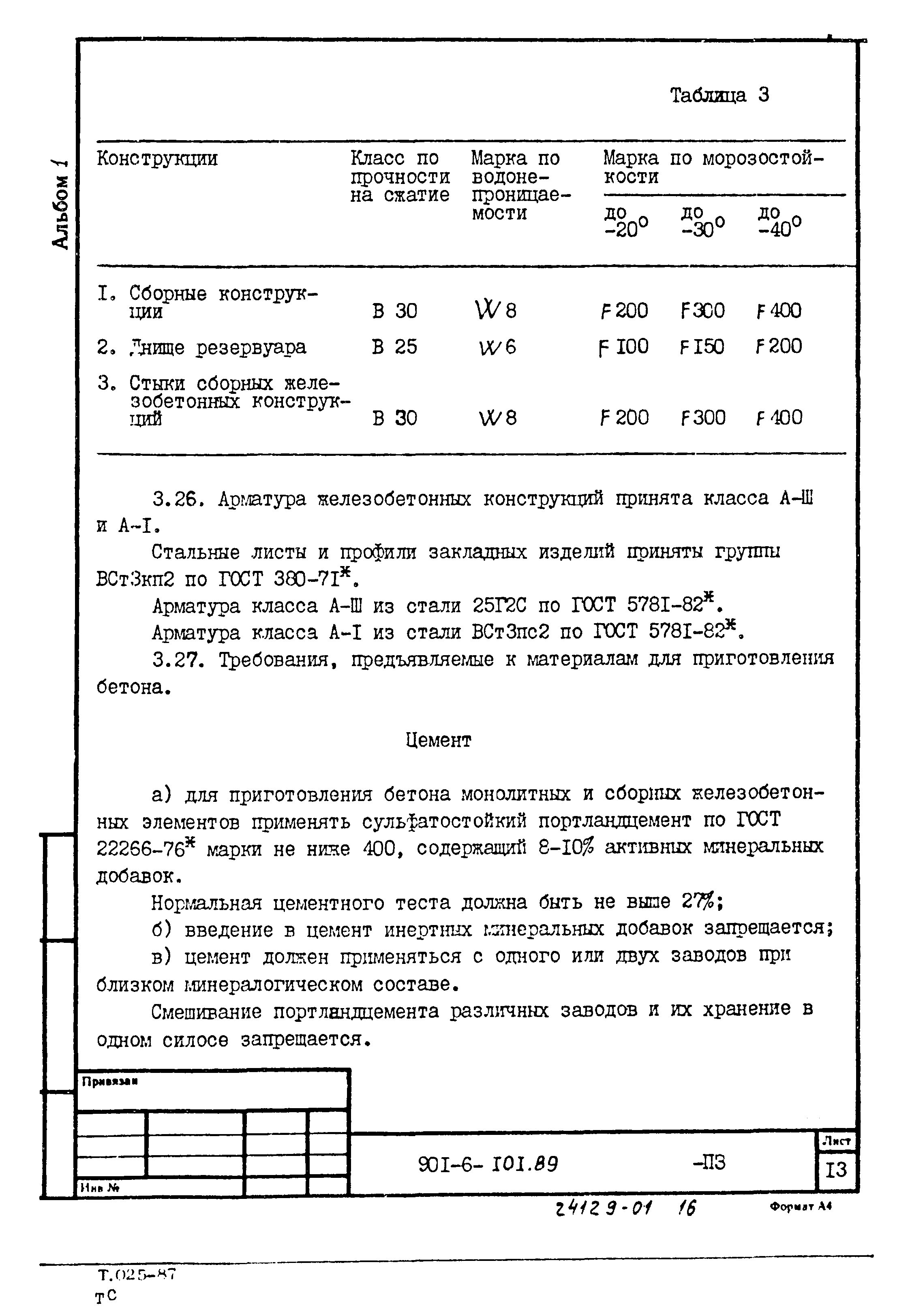 Типовой проект 901-6-102.89