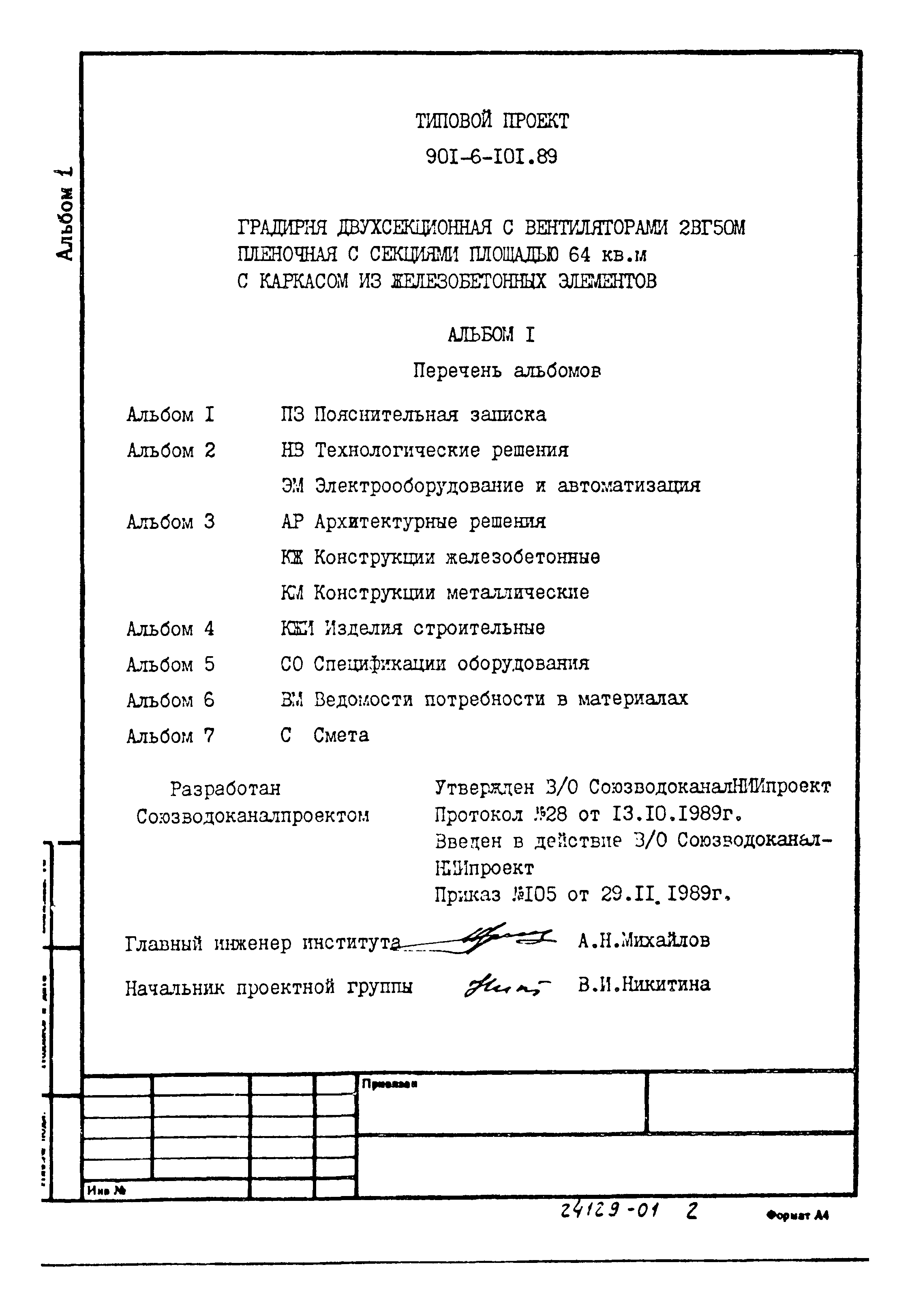 Типовой проект 901-6-102.89