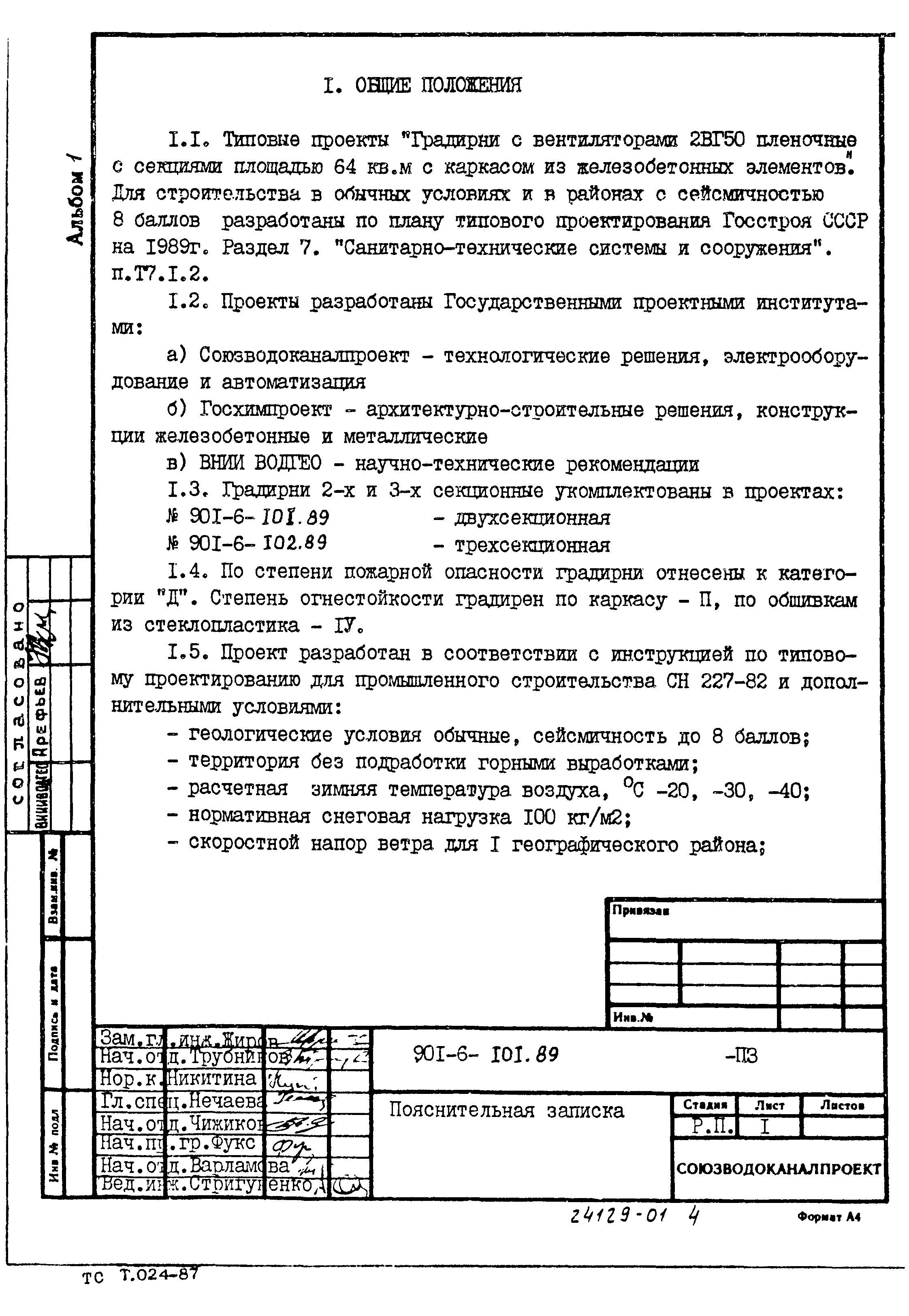 Типовой проект 901-6-102.89