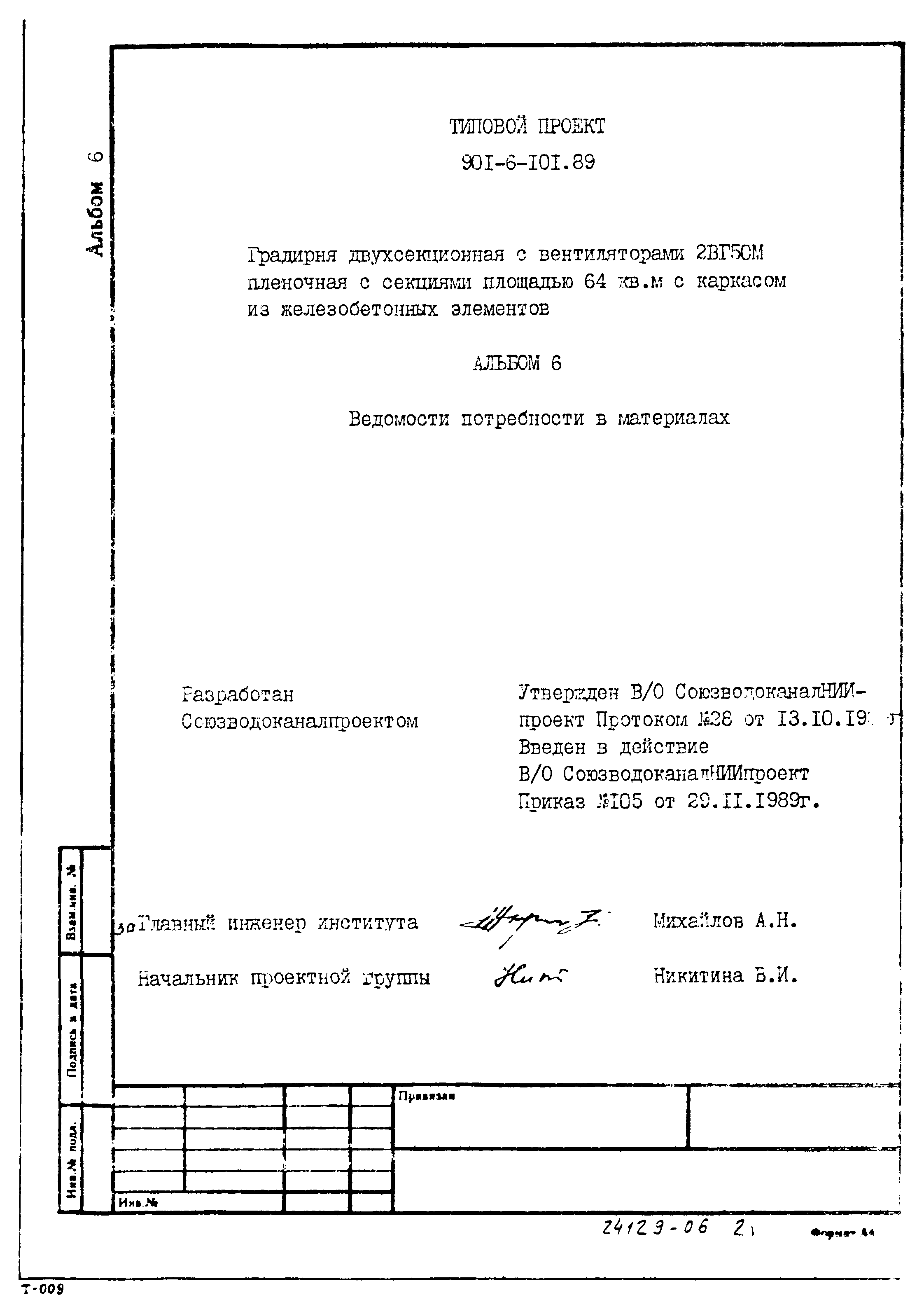 Типовой проект 901-6-101.89