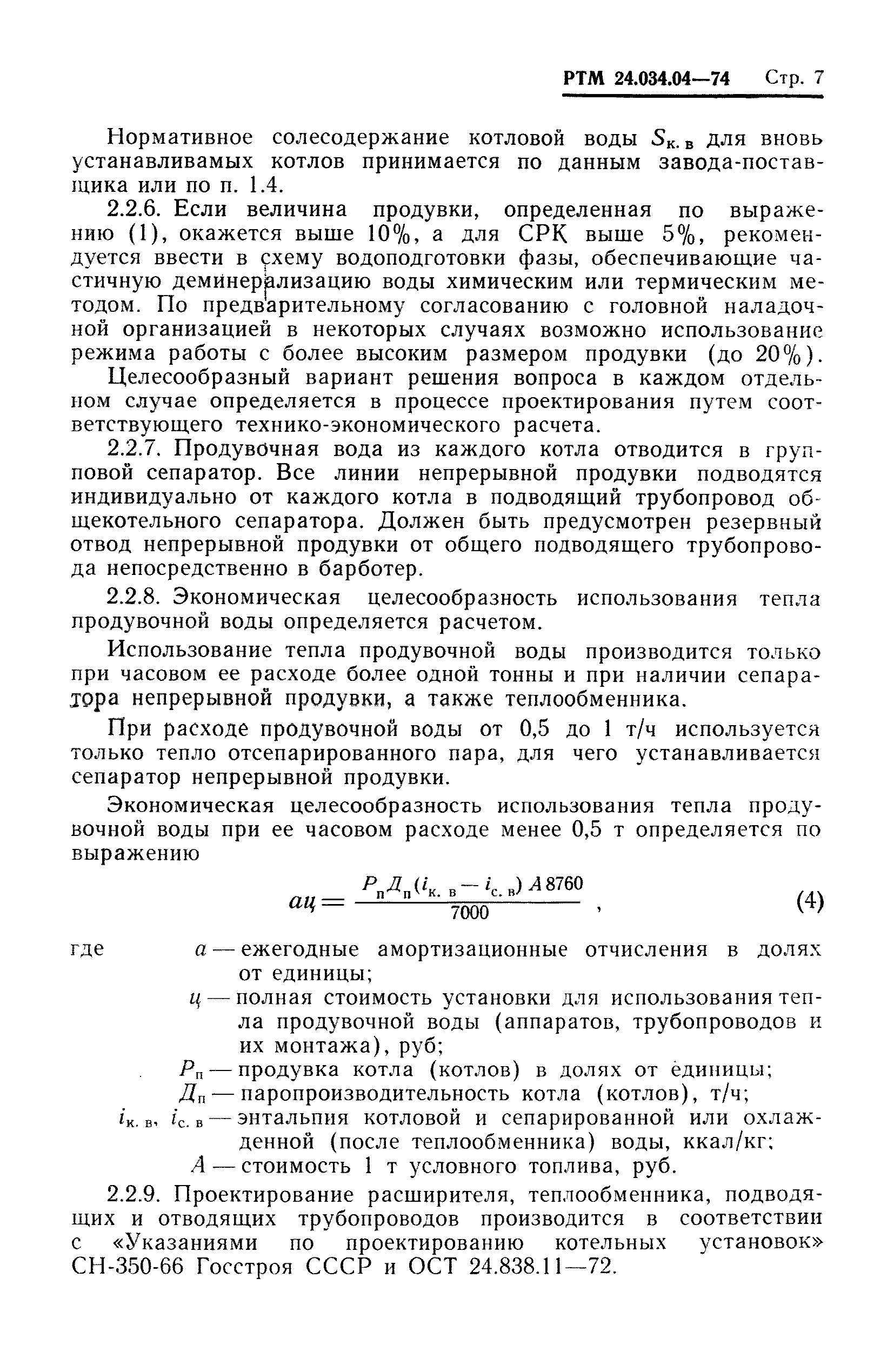 РТМ 24.034.04-74