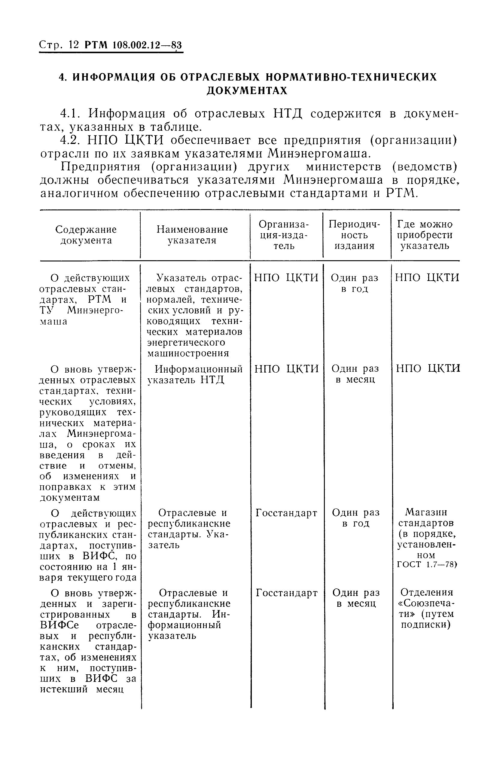 РТМ 108.002.12-83