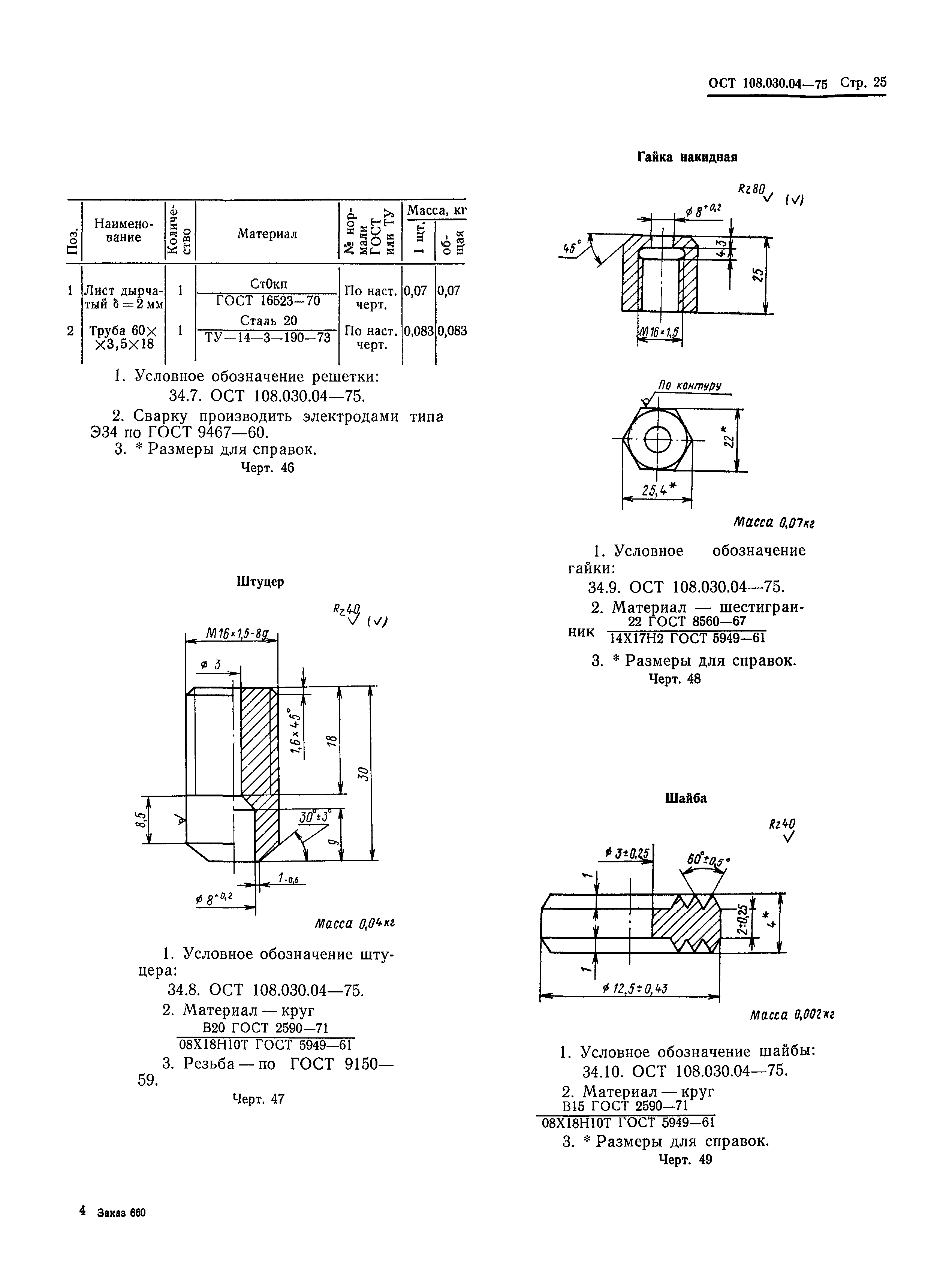 ОСТ 108.030.04-75