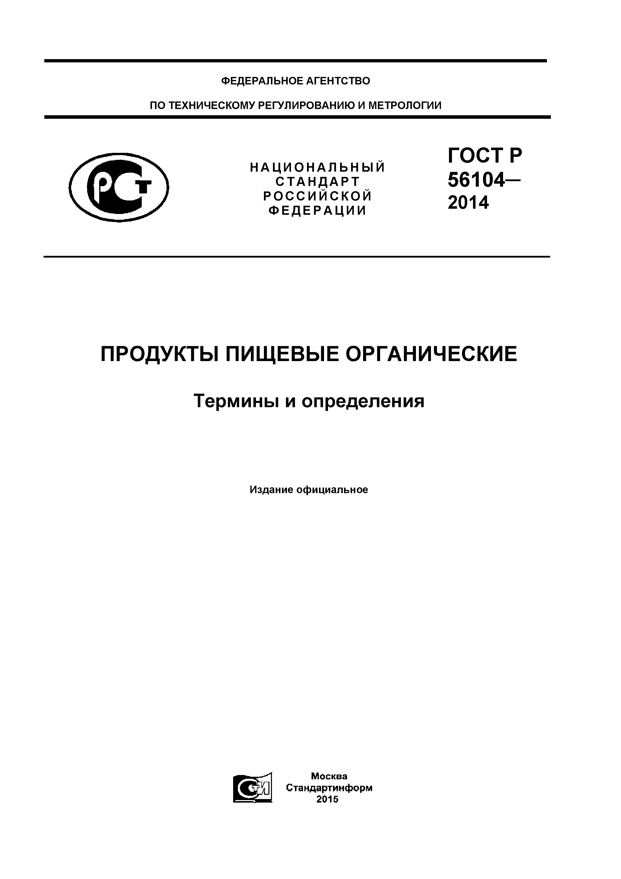 ГОСТ Р 56104-2014