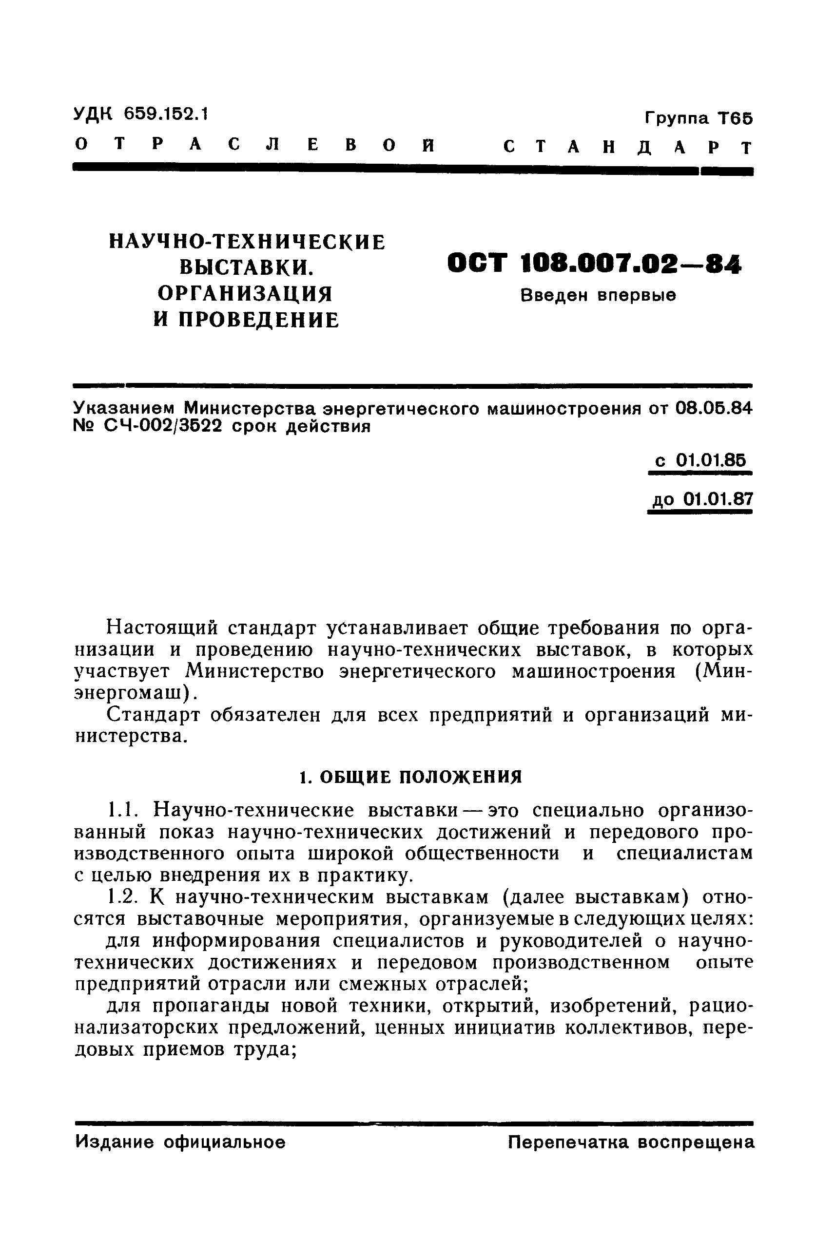 ОСТ 108.007.02-84