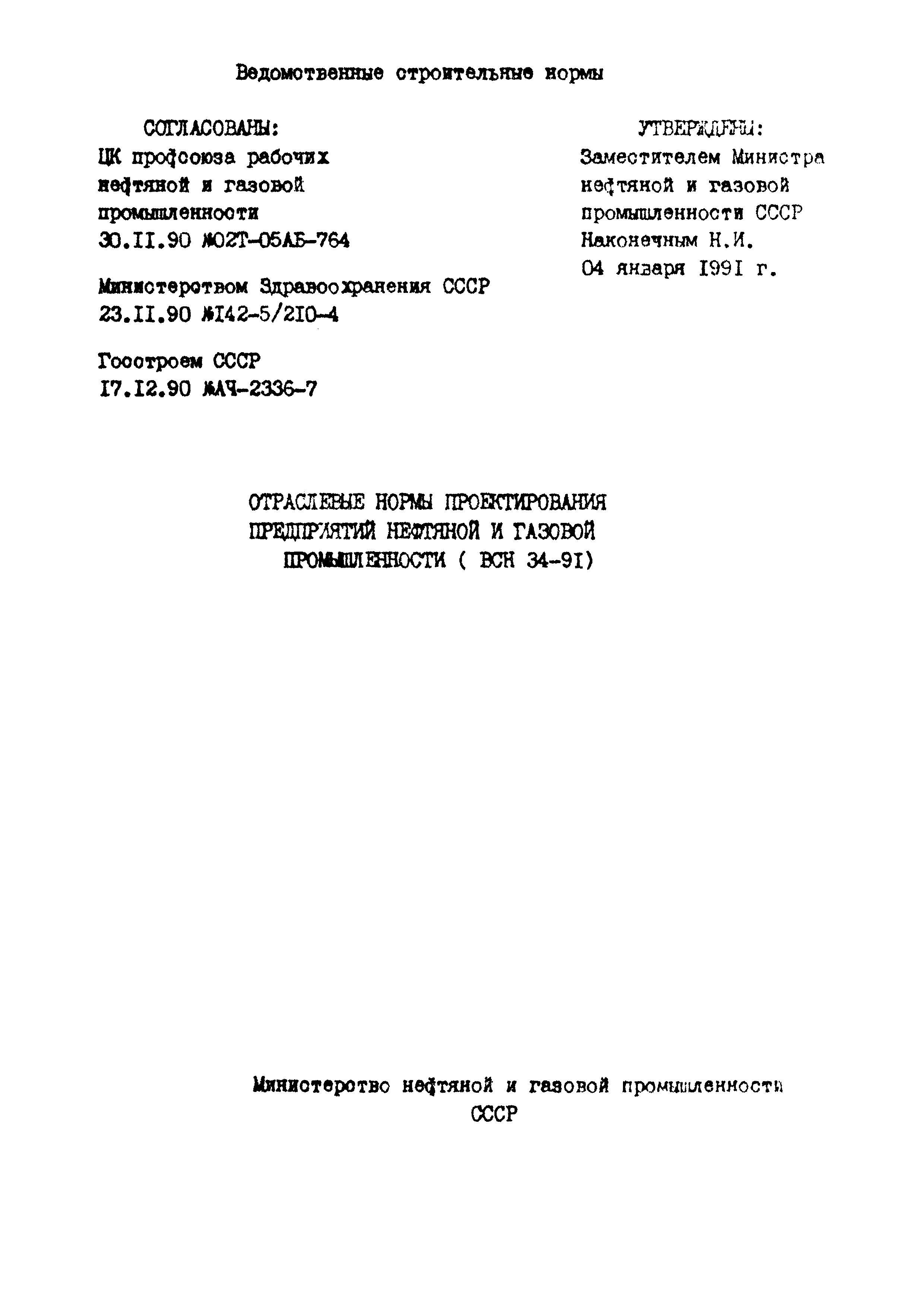 ВСН 34-91/Миннефтегазпром СССР