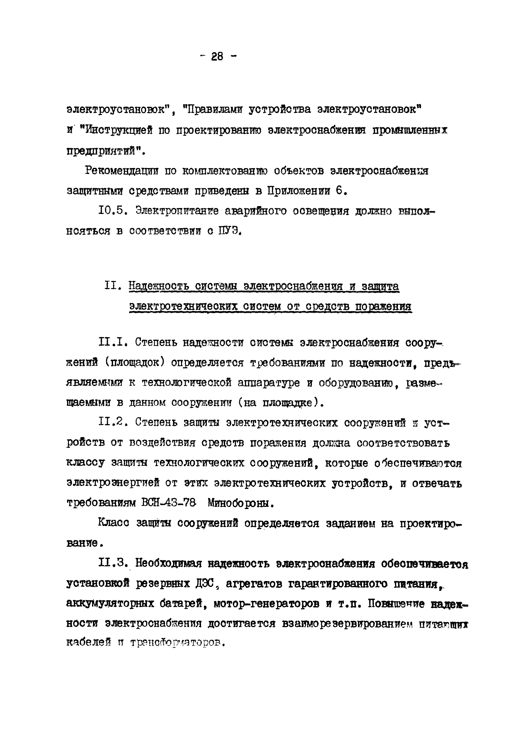 ВСН 120-84/Минобороны