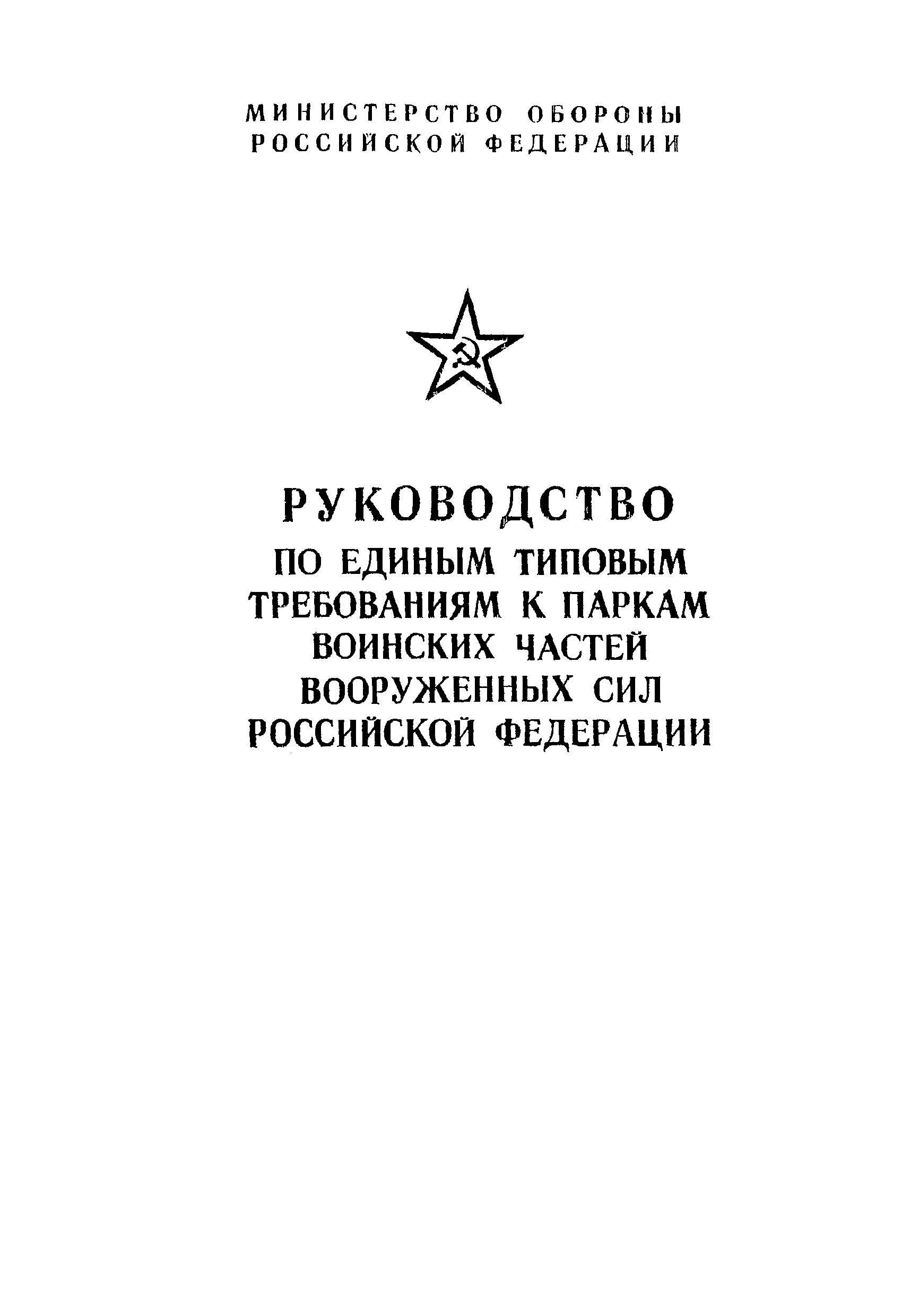 Скачать Руководство по единым типовым требованиям к паркам воинских частей  Вооруженных Сил Российской Федерации